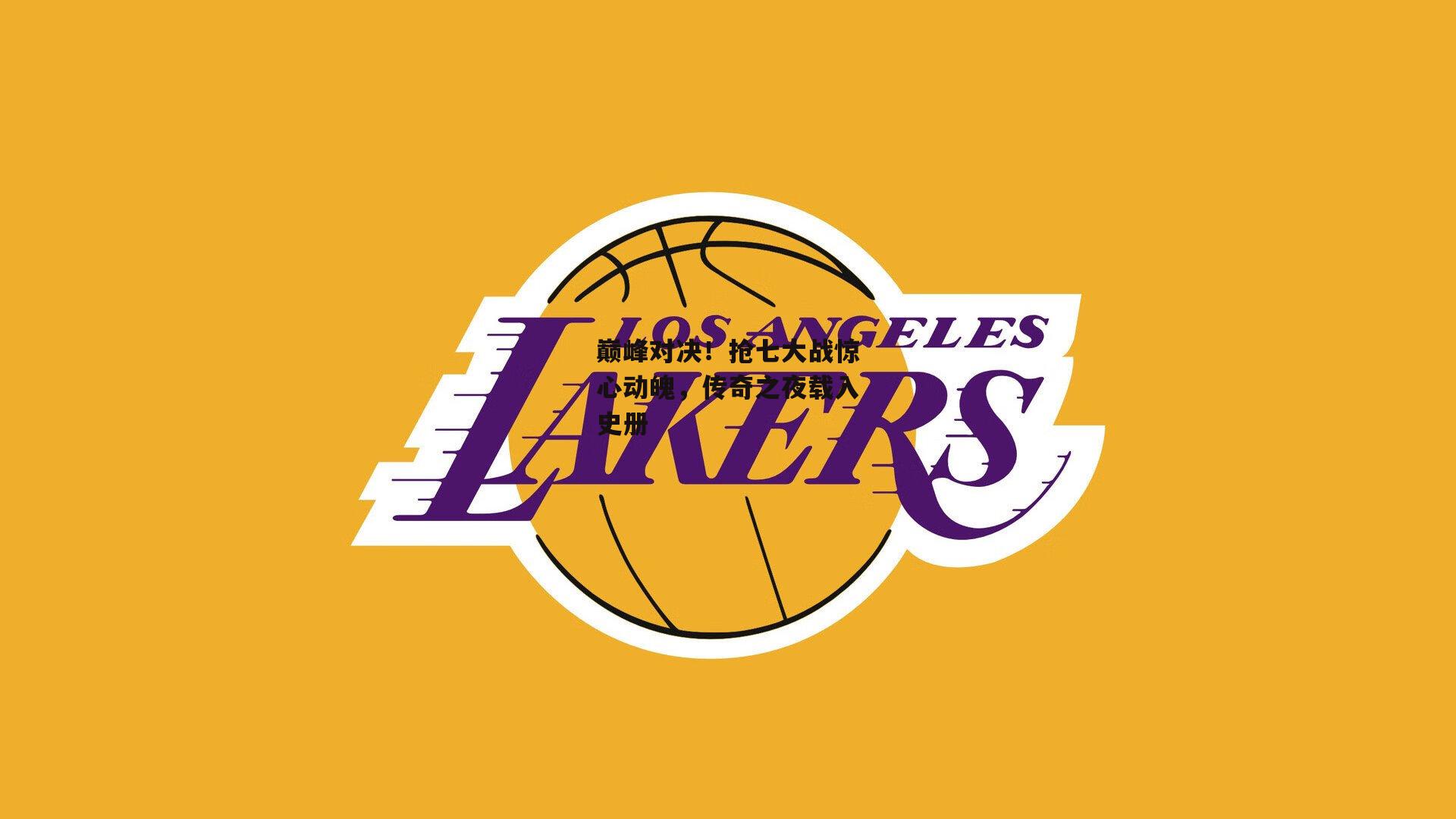 米博体育平台|巅峰对决！抢七大战惊心动魄，传奇之夜载入史册