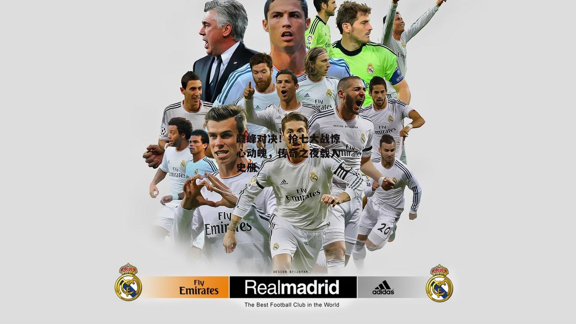 巅峰对决!抢七大战惊心动魄,传奇之夜载入史册