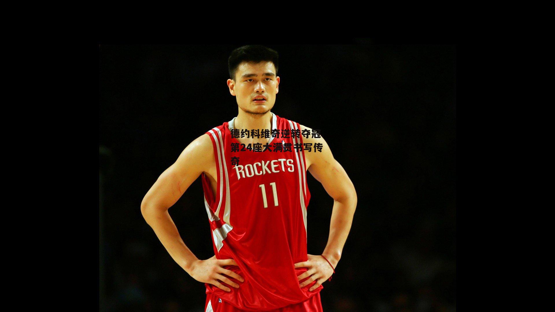 【米博体育官网】德约科维奇逆转夺冠 第24座大满贯书写传奇