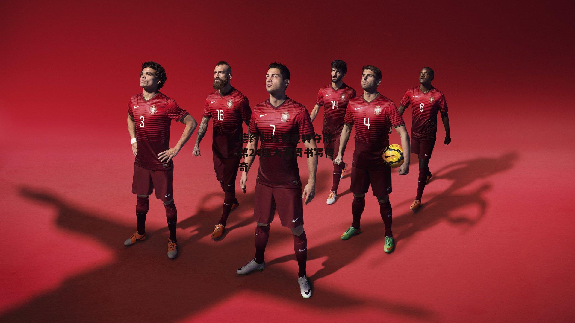 德约科维奇逆转夺冠 第24座大满贯书写传奇