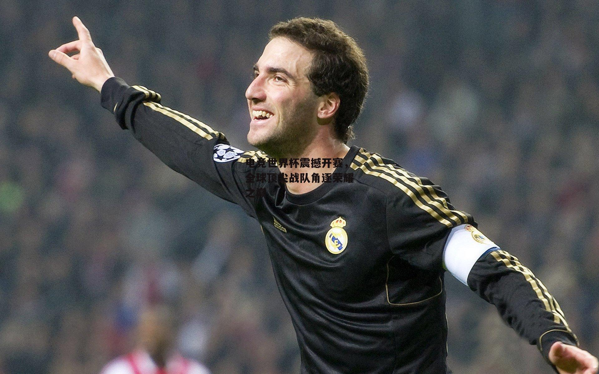 米博体育_电竞世界杯震撼开赛，全球顶尖战队角逐荣耀之巅