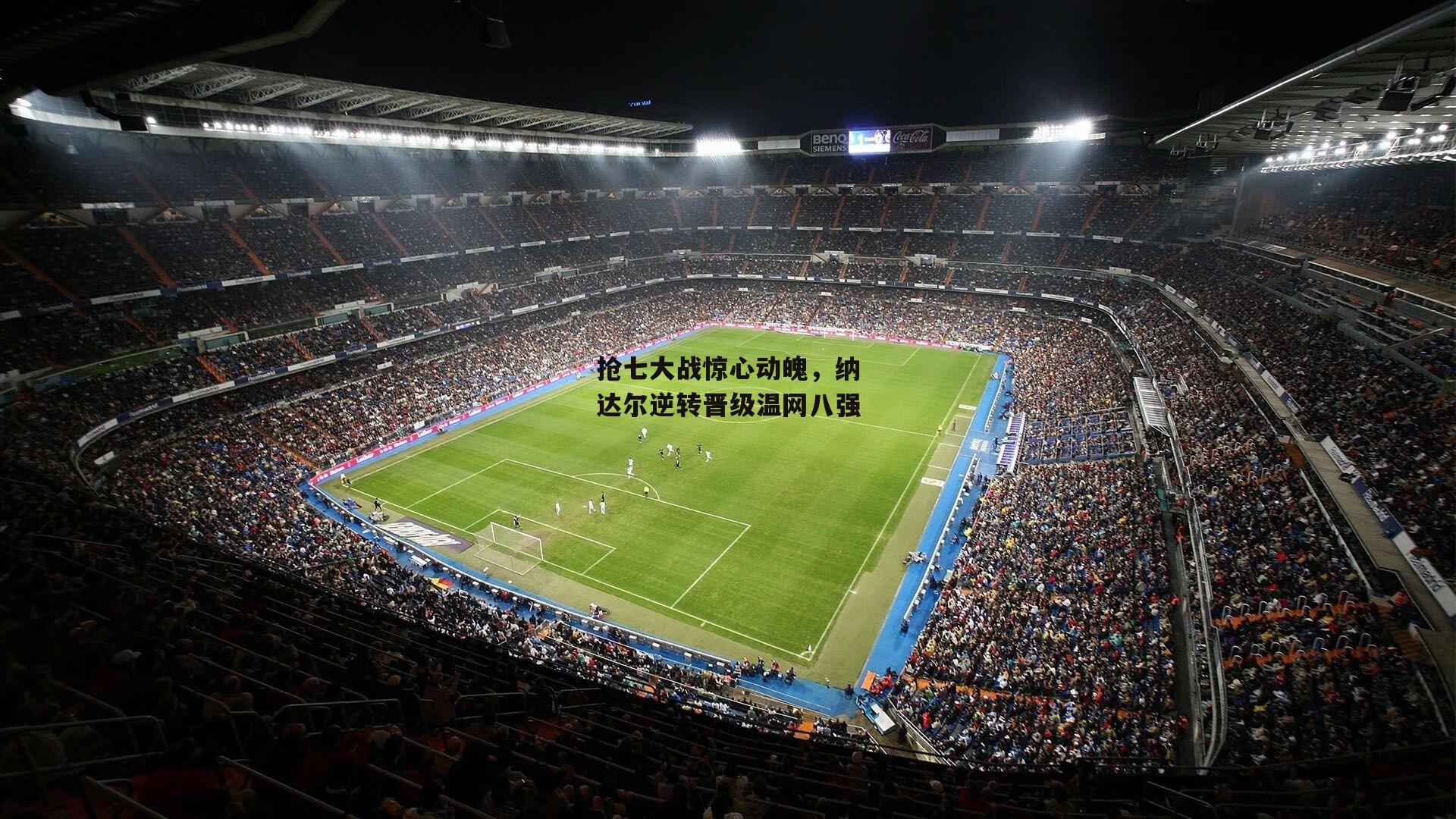 抢七大战惊心动魄,纳达尔逆转晋级温网八强