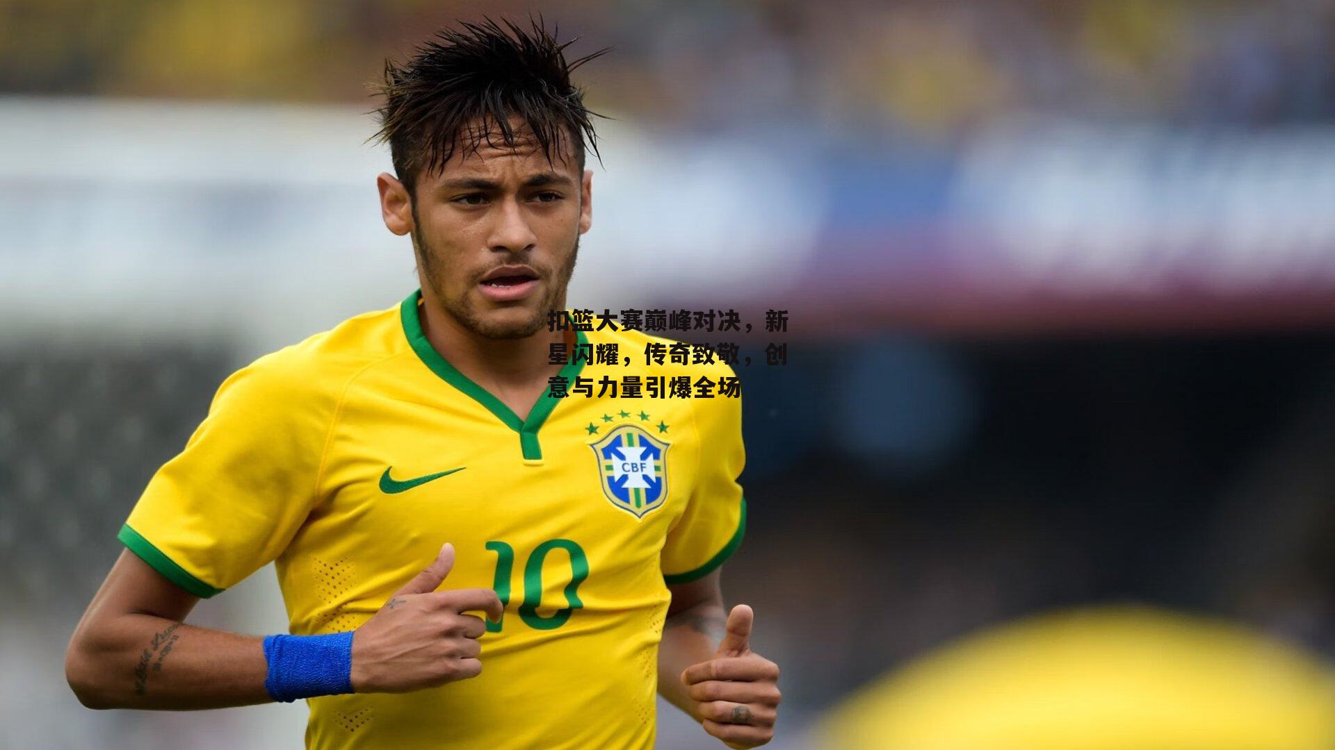 【米博体育平台】扣篮大赛巅峰对决，新星闪耀，传奇致敬，创意与力量引爆全场