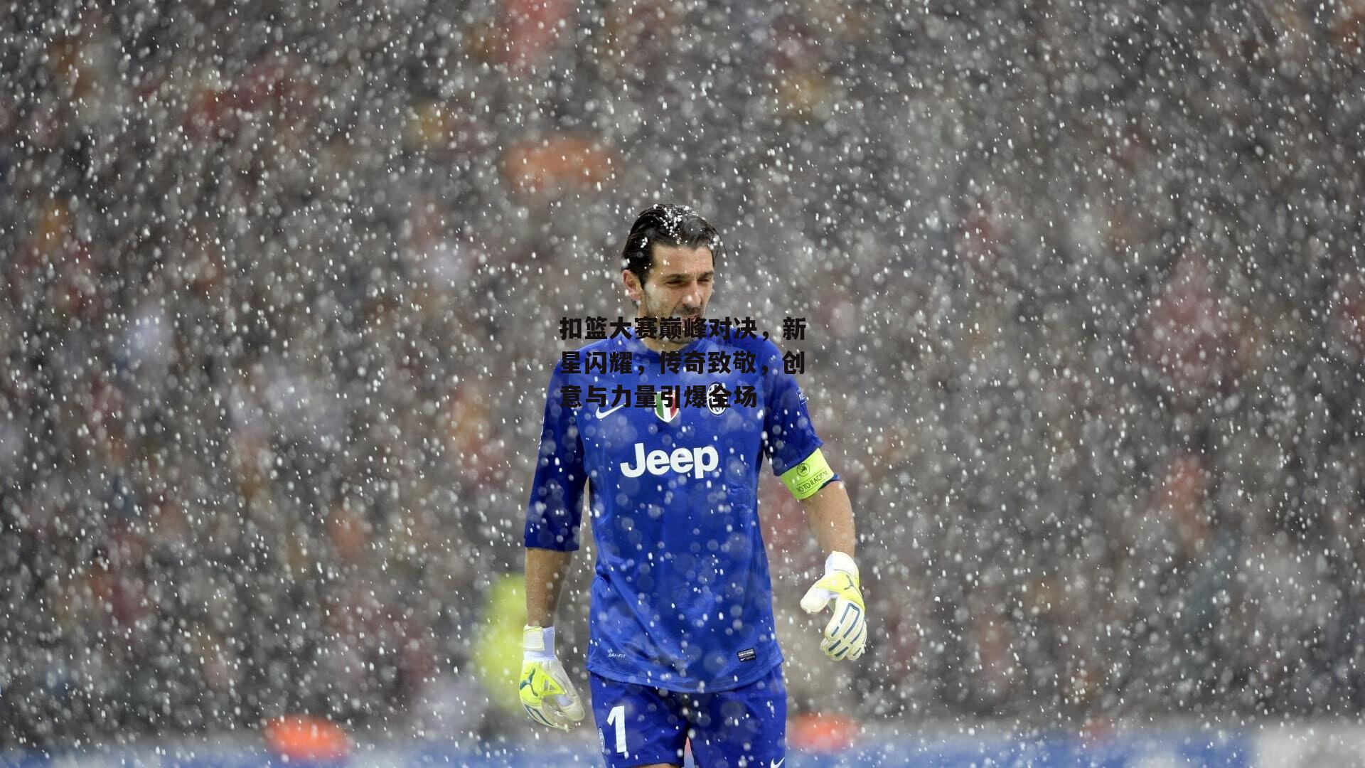 扣篮大赛巅峰对决,新星闪耀,传奇致敬,创意与力量引爆全场