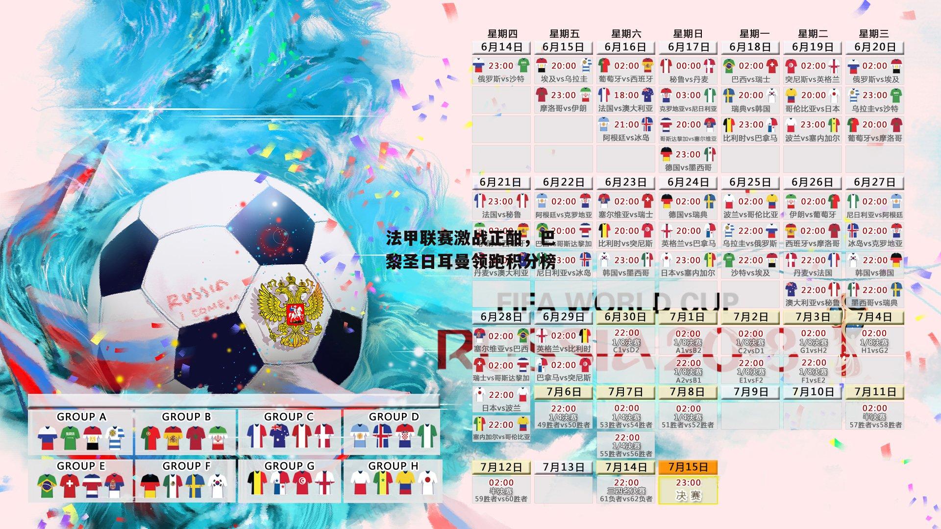 米博体育官方网站|法甲联赛激战正酣，巴黎圣日耳曼领跑积分榜