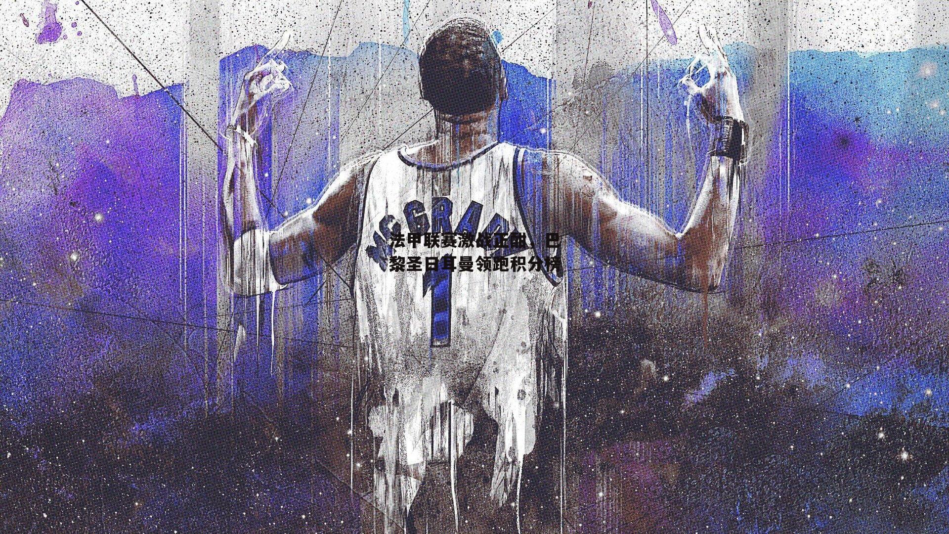 法甲联赛激战正酣,巴黎圣日耳曼领跑积分榜