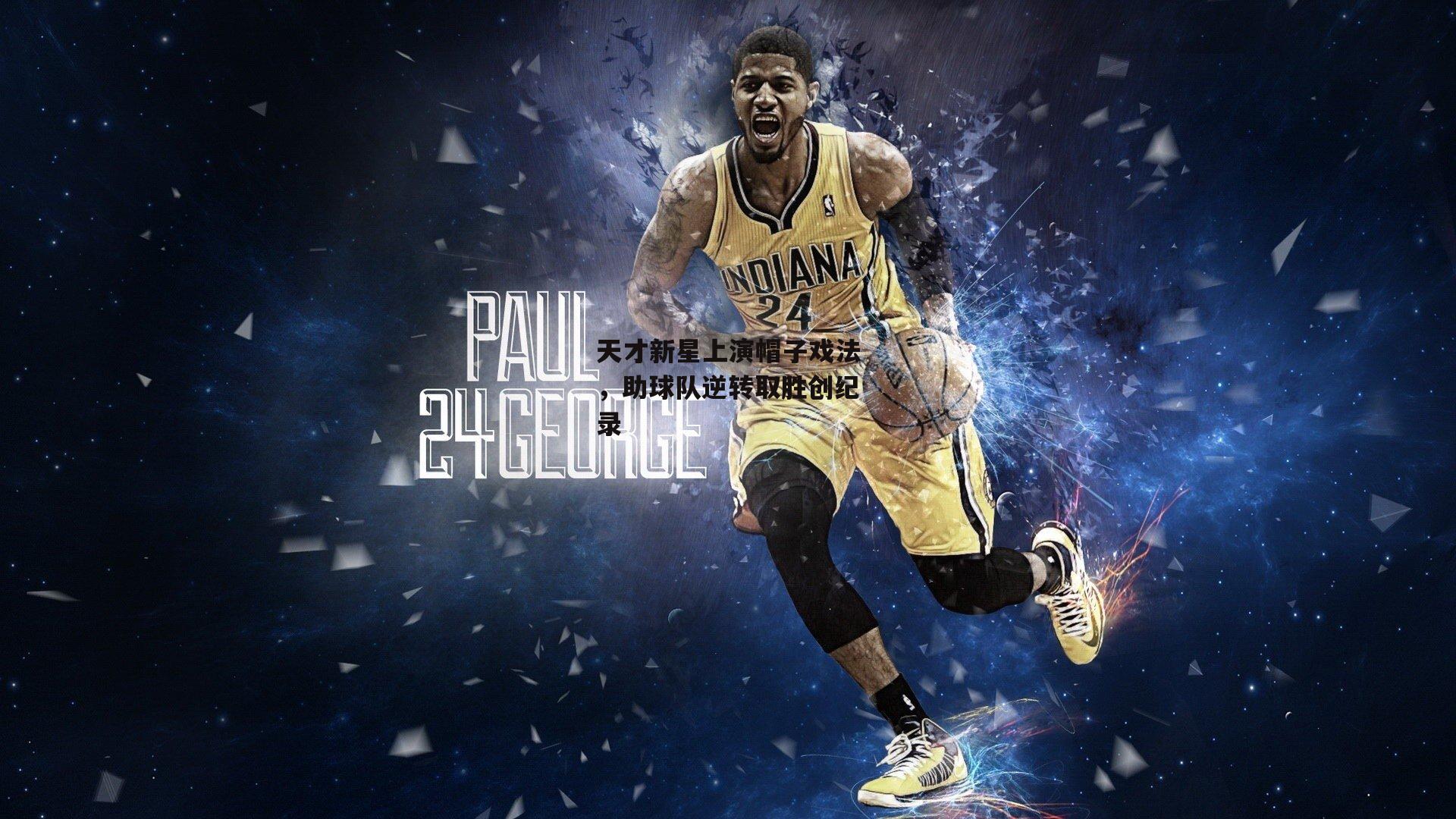 米博体育平台|天才新星上演帽子戏法，助球队逆转取胜创纪录