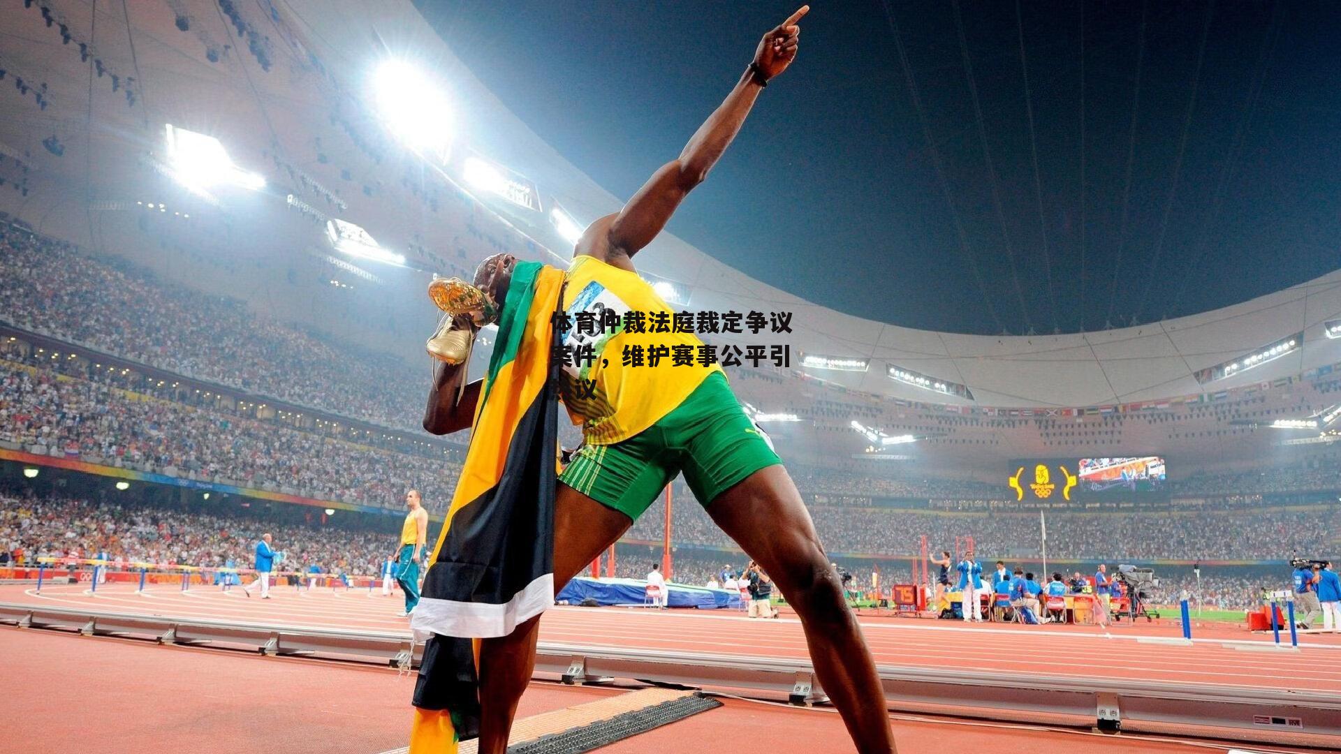 体育仲裁法庭裁定争议案件,维护赛事公平引热议