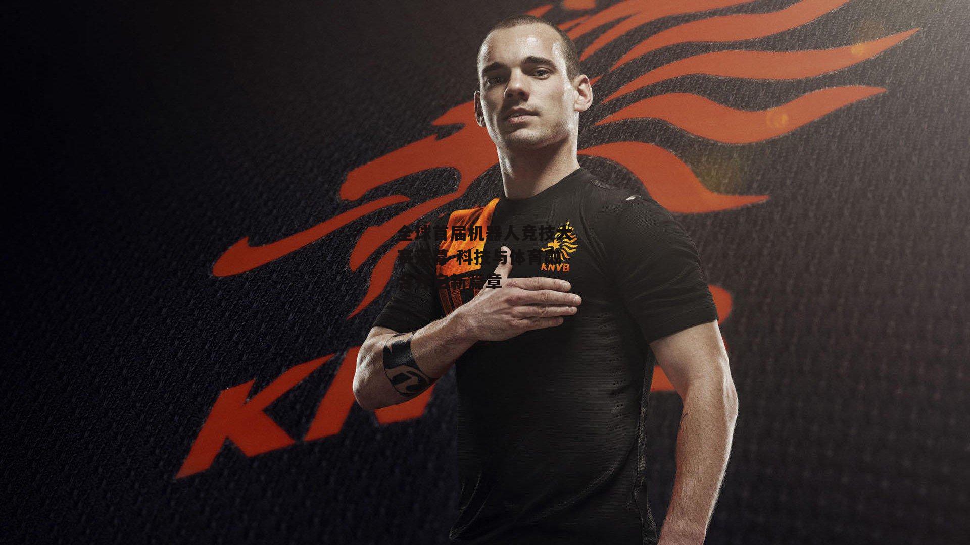 全球首届机器人竞技大赛落幕 科技与体育融合开启新篇章