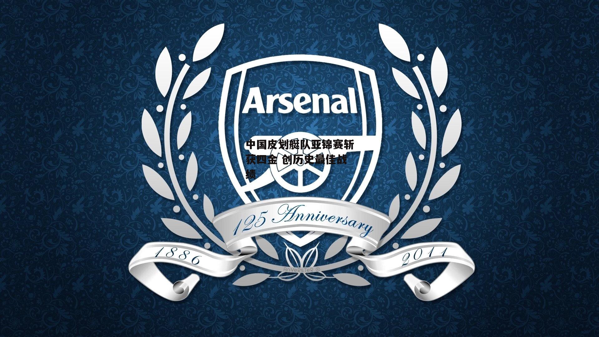 中国皮划艇队亚锦赛斩获四金 创历史最佳战绩|米博体育