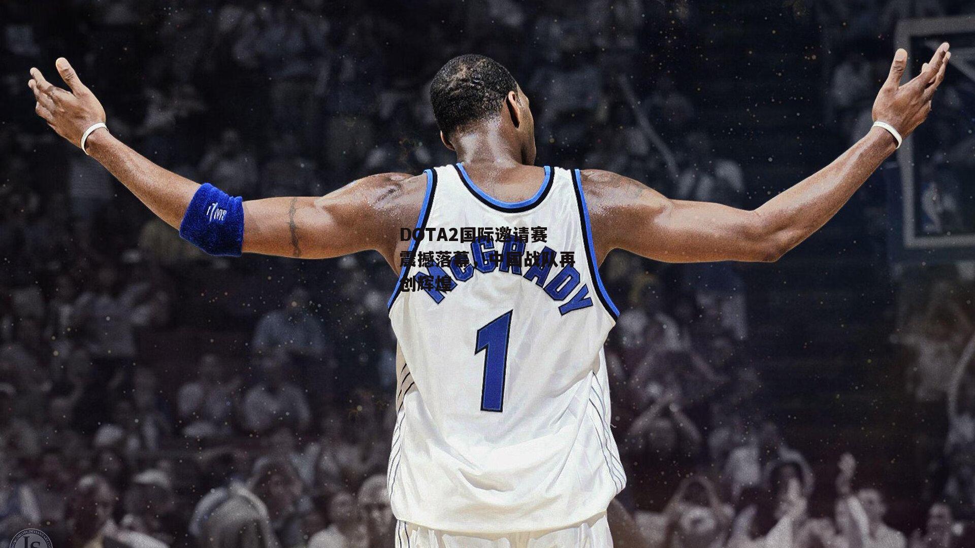 米博体育_DOTA2国际邀请赛震撼落幕，中国战队再创辉煌