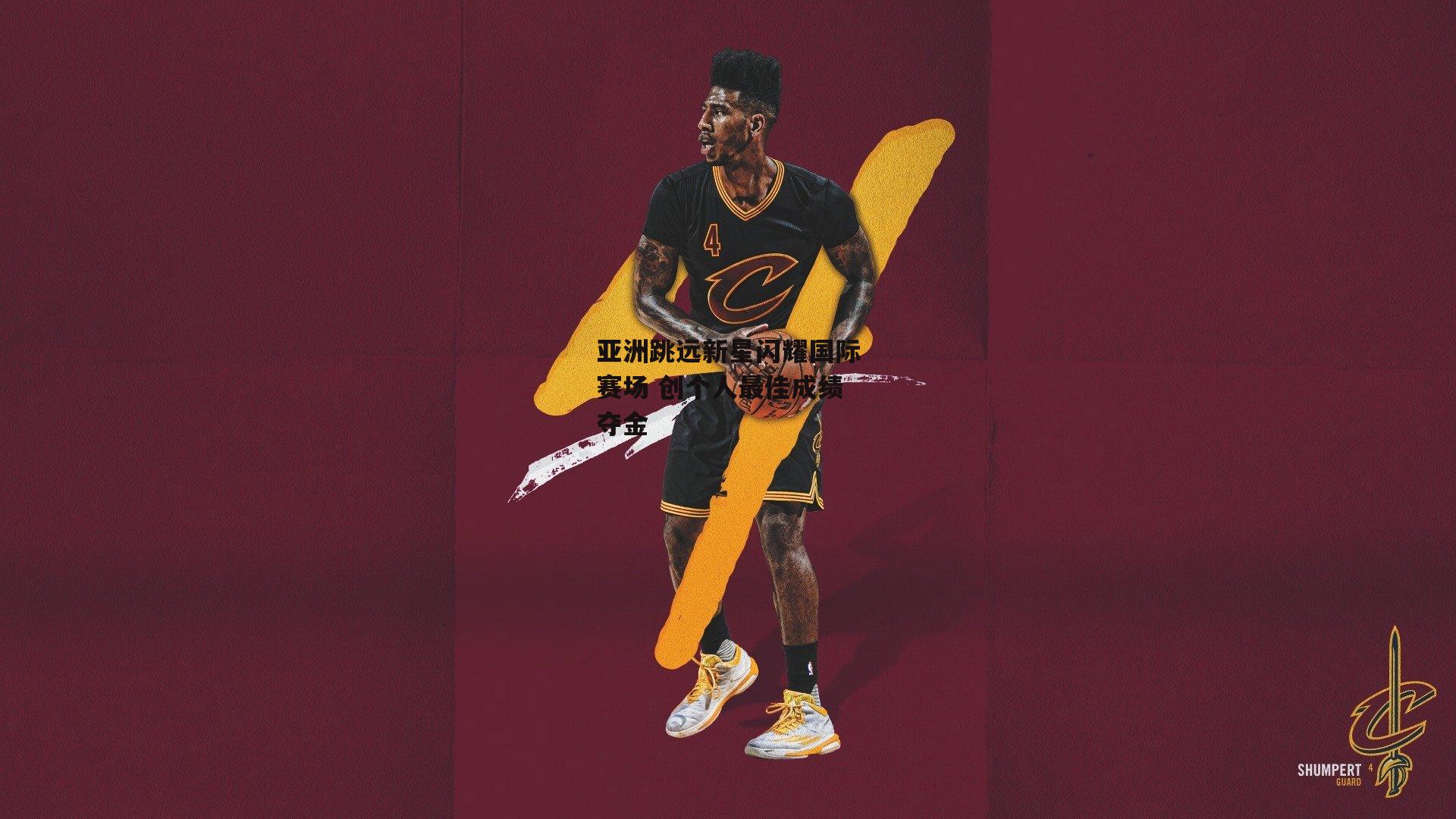 亚洲跳远新星闪耀国际赛场 创个人最佳成绩夺金