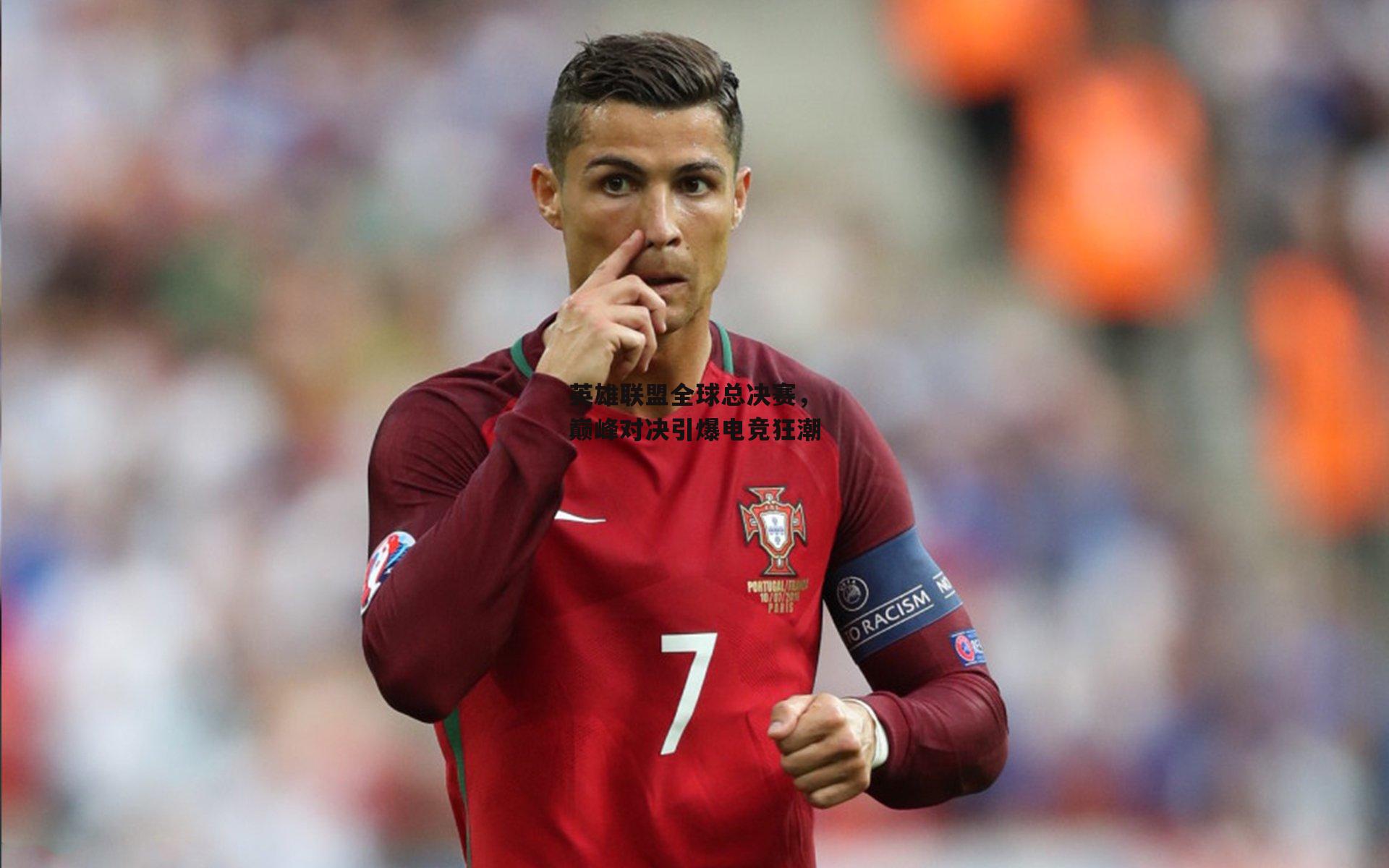 英雄联盟全球总决赛,巅峰对决引爆电竞狂潮