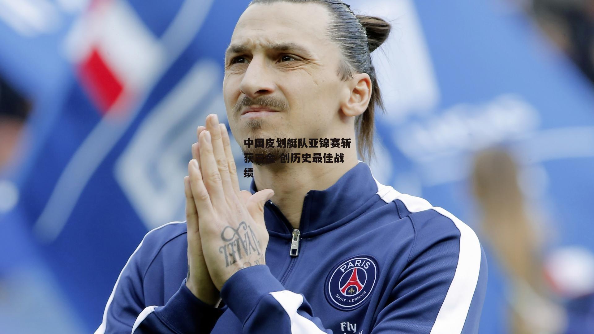 中国皮划艇队亚锦赛斩获三金 创历史最佳战绩