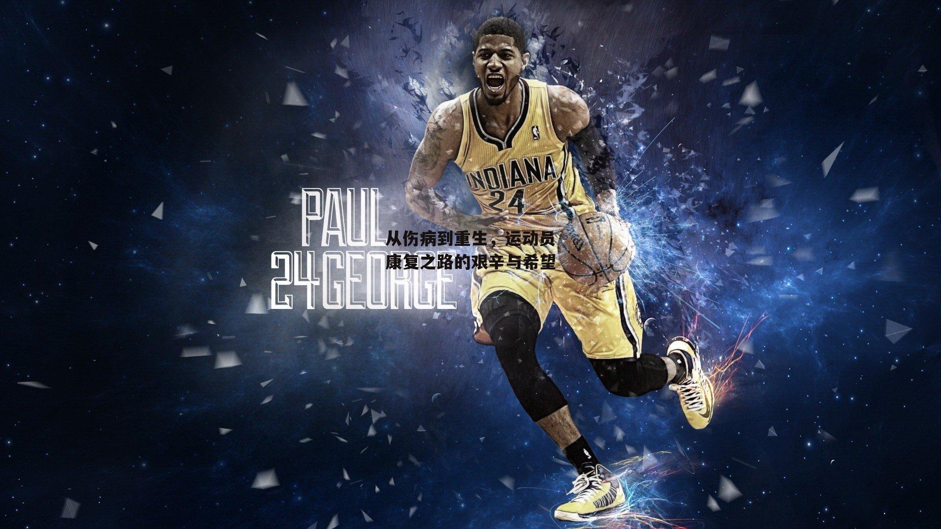 从伤病到重生，运动员康复之路的艰辛与希望_米博体育官方网站