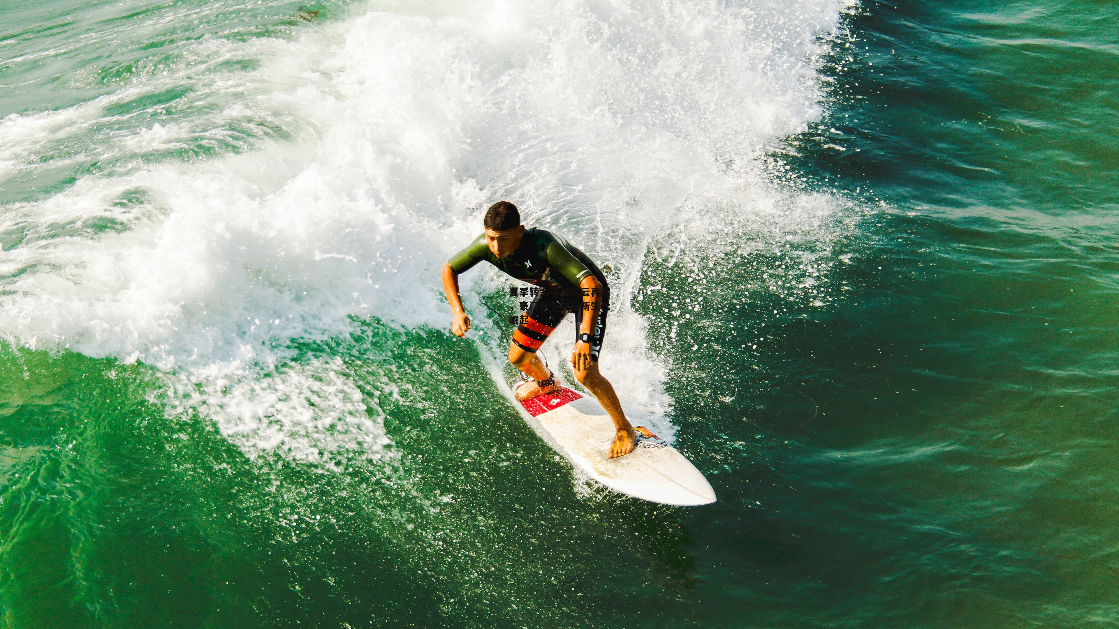 米博体育|夏季转会市场风云再起，豪门争夺战与新生代崛起