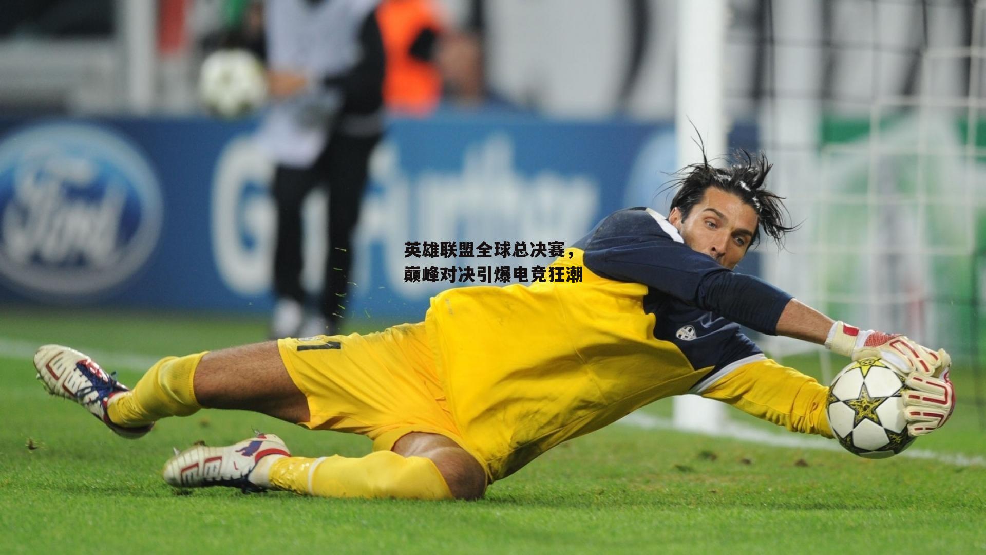 米博体育官网|英雄联盟全球总决赛，巅峰对决引爆电竞狂潮