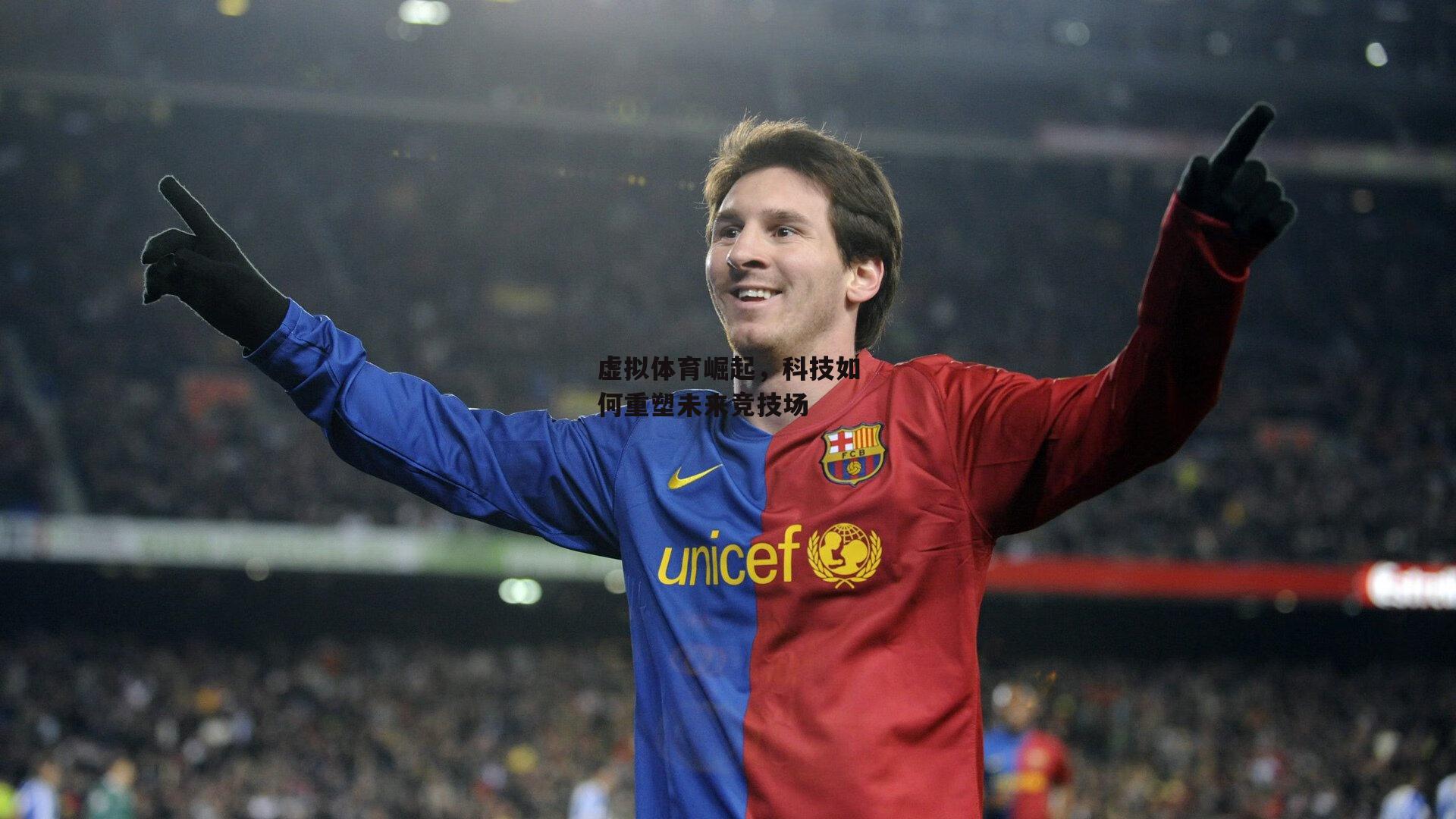 【米博体育官网】虚拟体育崛起，科技如何重塑未来竞技场