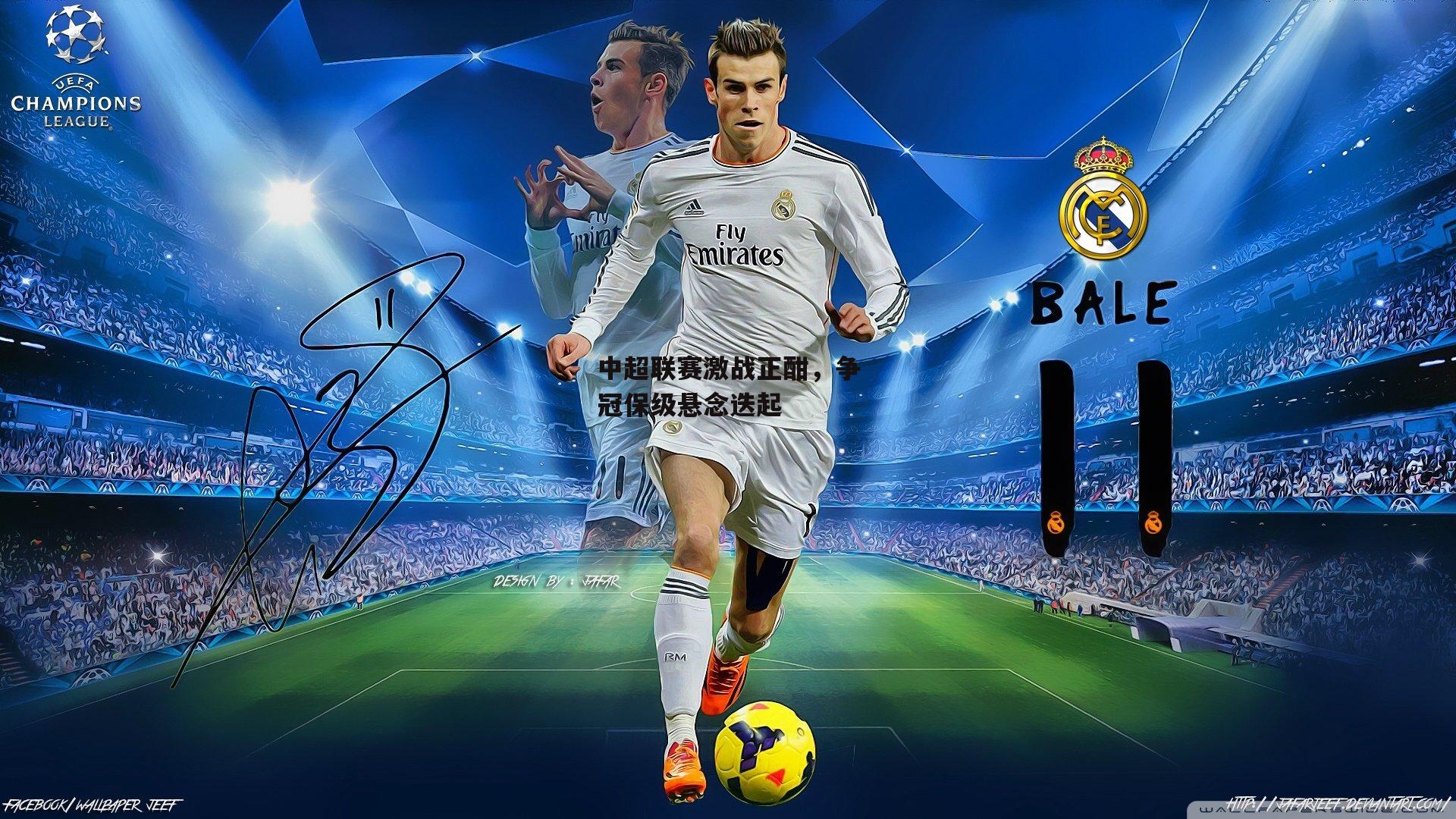 米博体育官方网站：中超联赛激战正酣，争冠保级悬念迭起