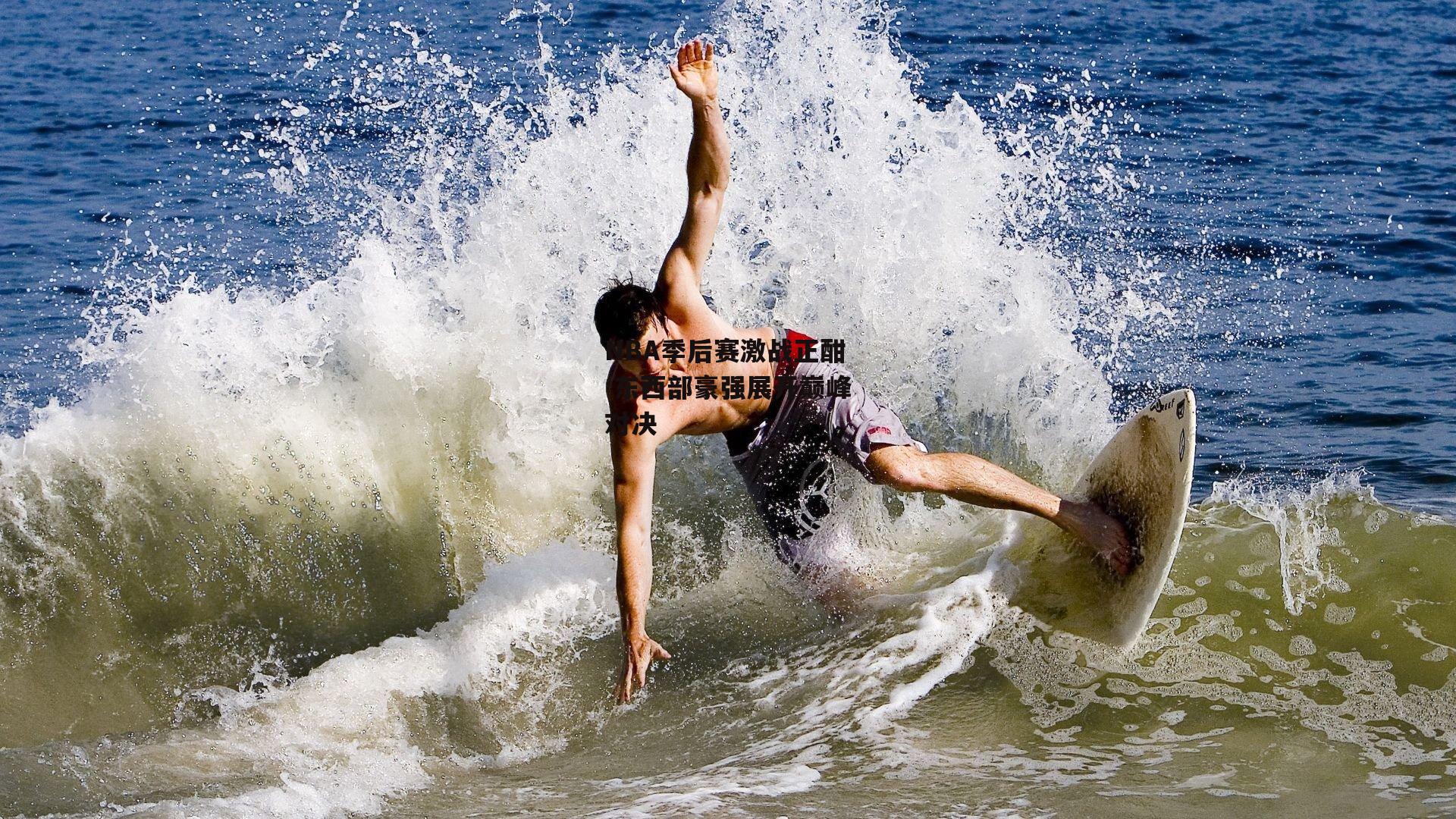 米博体育_NBA季后赛激战正酣 东西部豪强展开巅峰对决