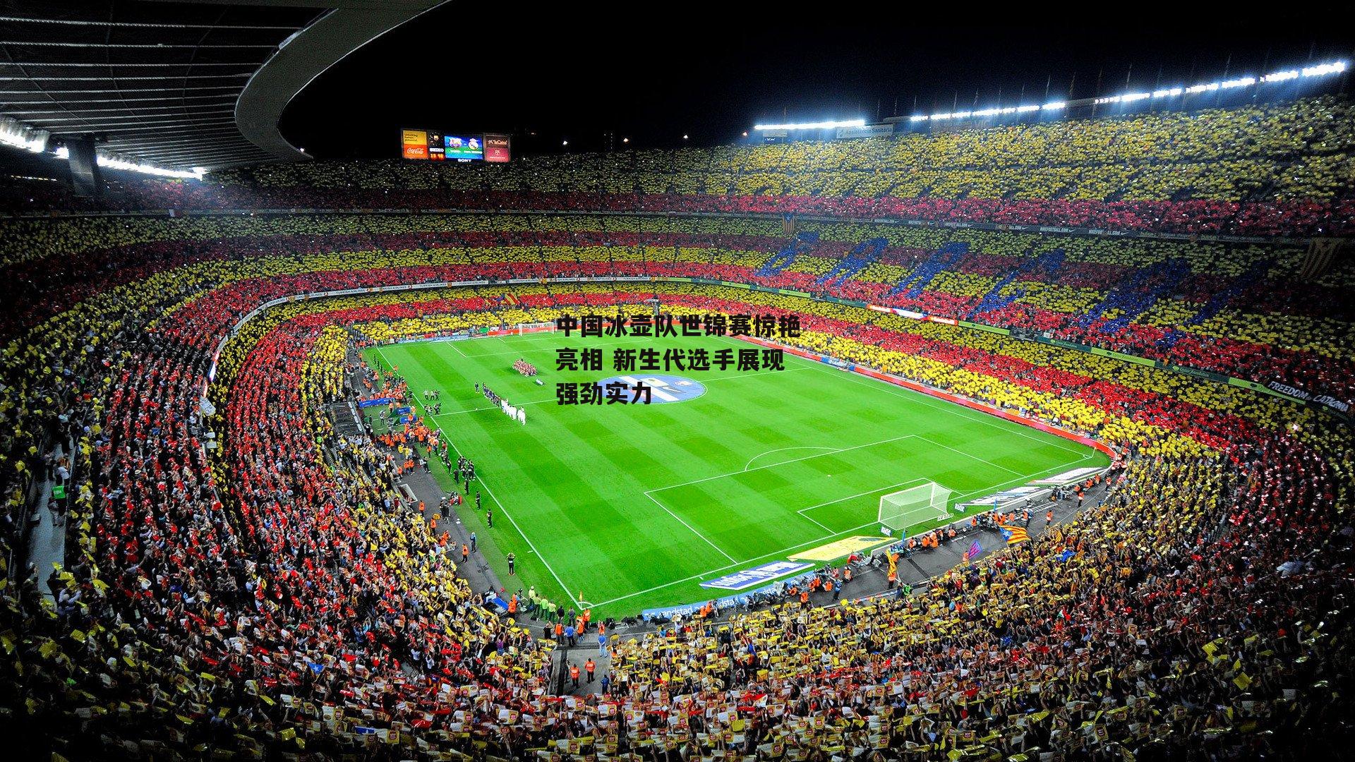 中国冰壶队世锦赛惊艳亮相 新生代选手展现强劲实力：米博体育官方网站