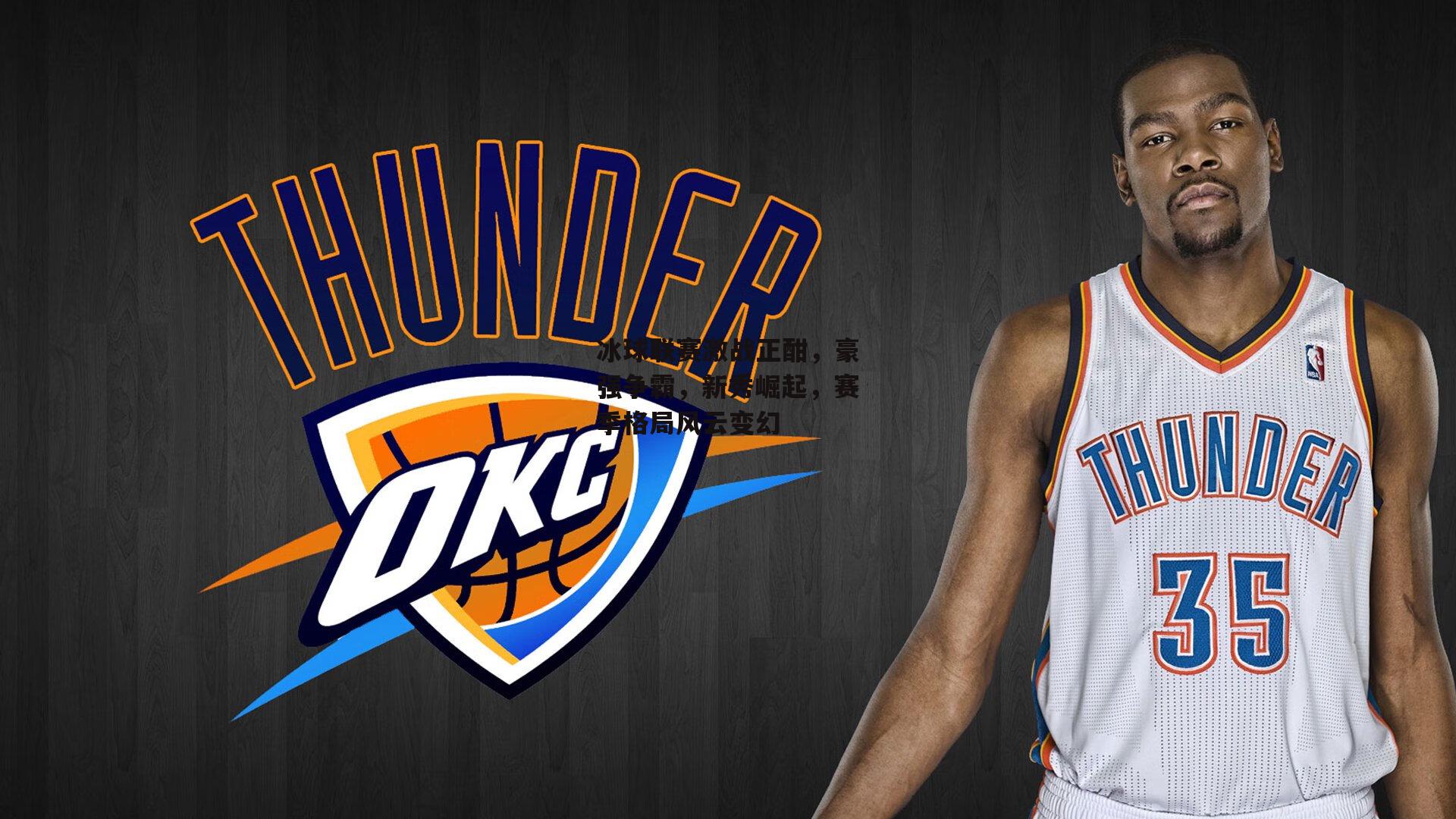 冰球联赛激战正酣，豪强争霸，新秀崛起，赛季格局风云变幻