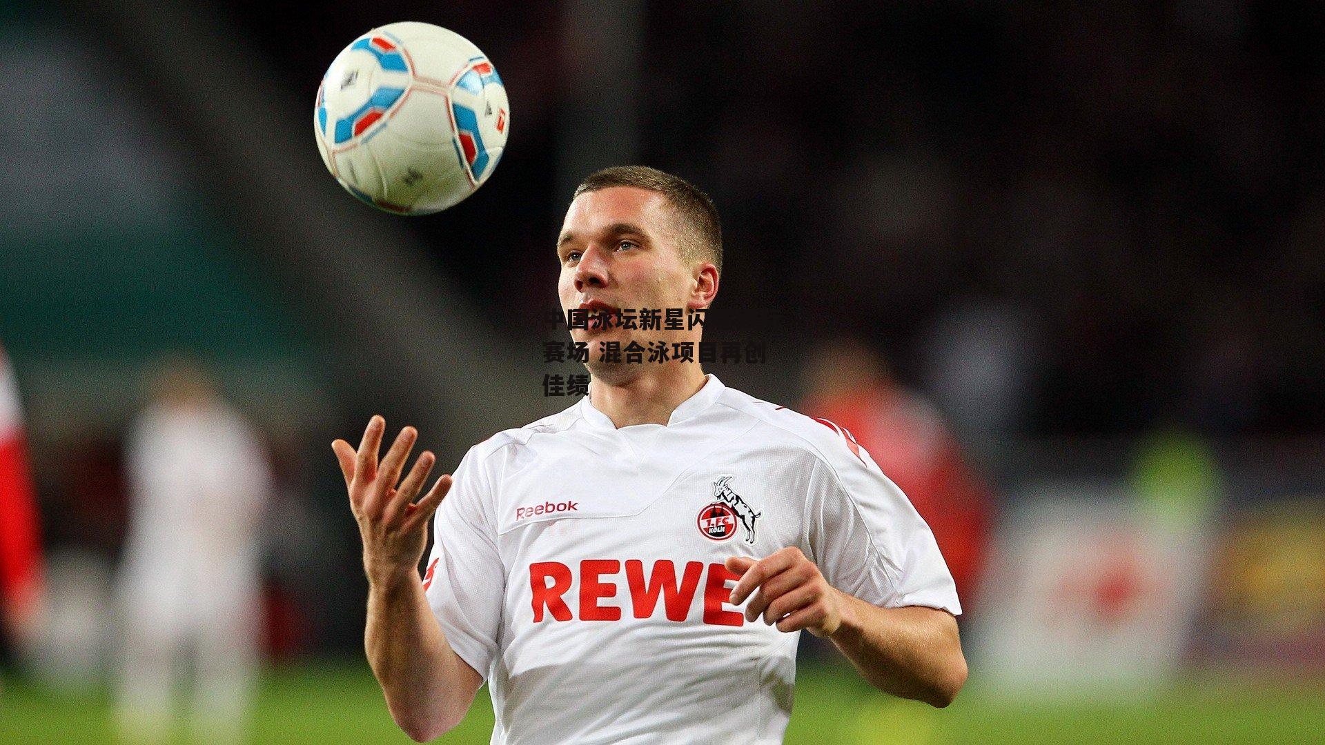 米博体育：中国泳坛新星闪耀国际赛场 混合泳项目再创佳绩