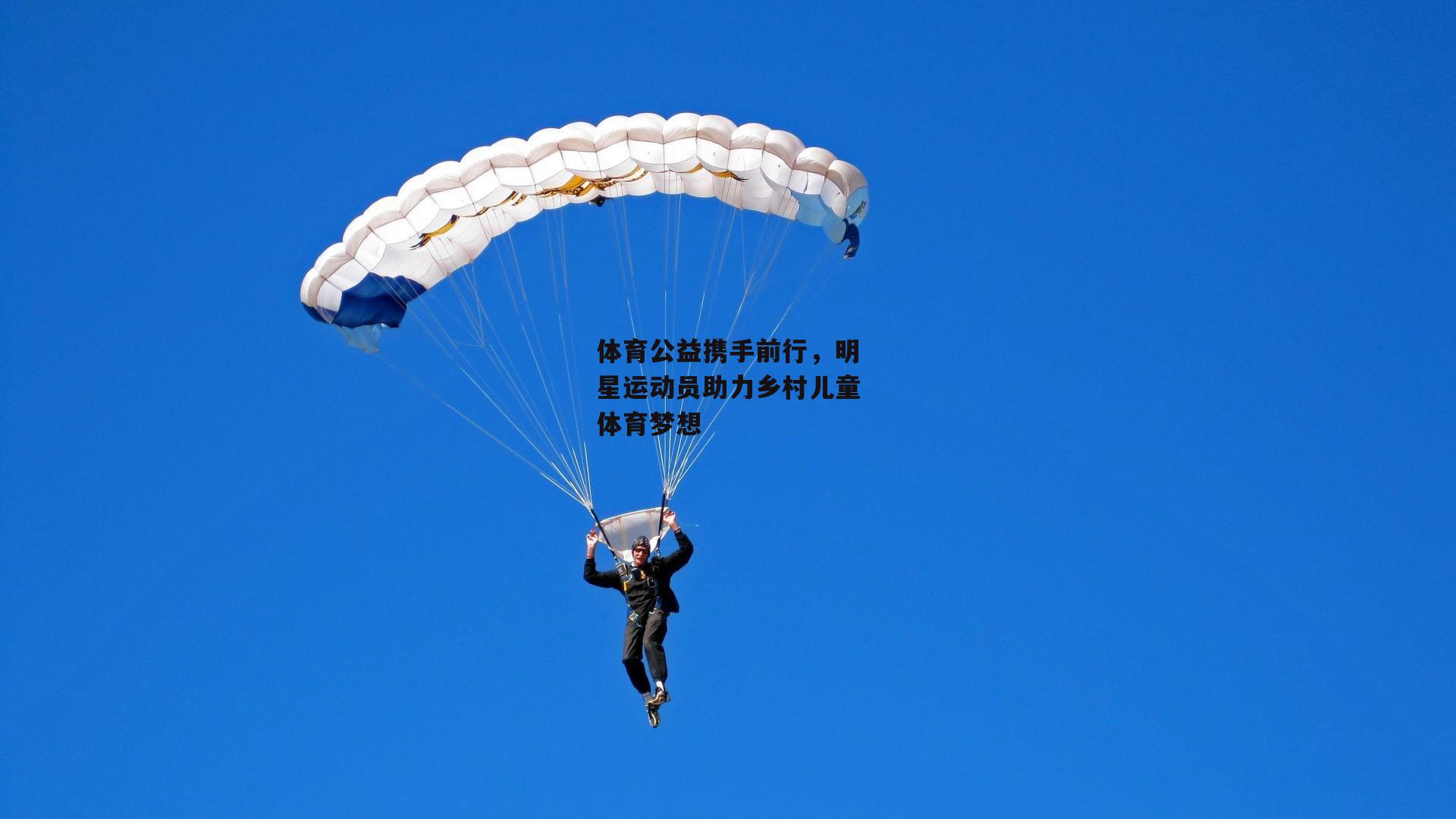 米博体育官方网站：体育公益携手前行，明星运动员助力乡村儿童体育梦想