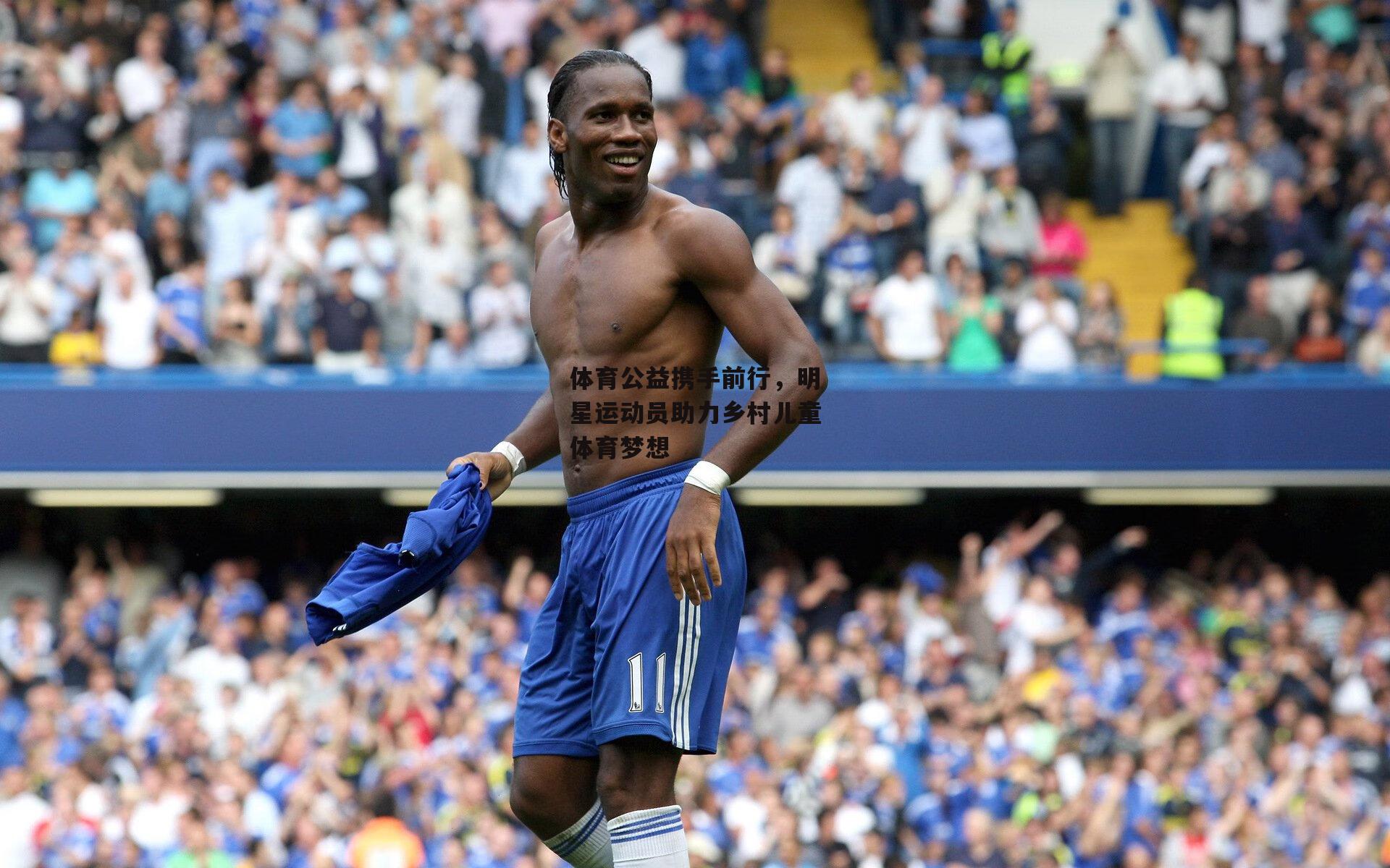 体育公益携手前行,明星运动员助力乡村儿童体育梦想