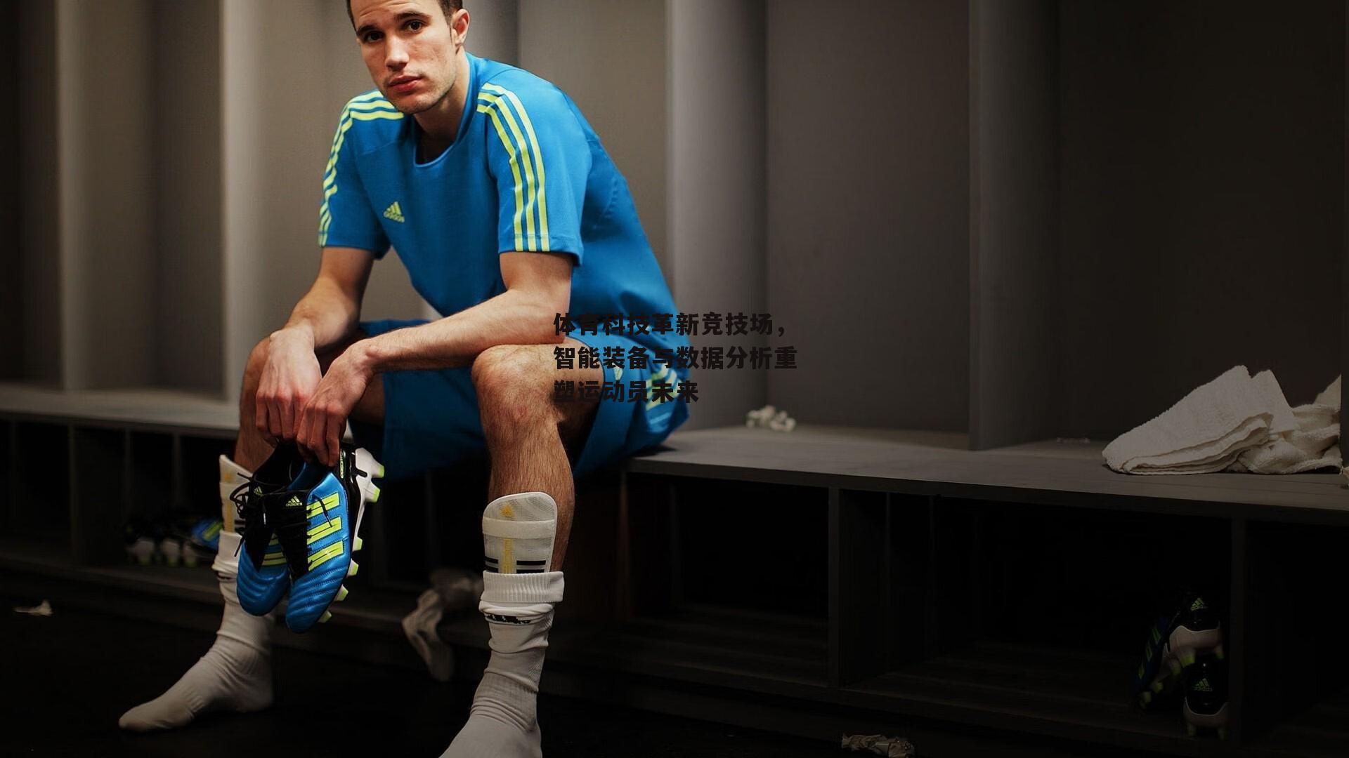 米博体育官网-体育科技革新竞技场，智能装备与数据分析重塑运动员未来