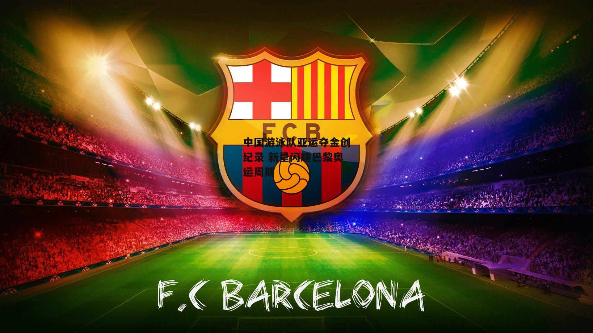 中国游泳队亚运夺金创纪录 新星闪耀巴黎奥运周期