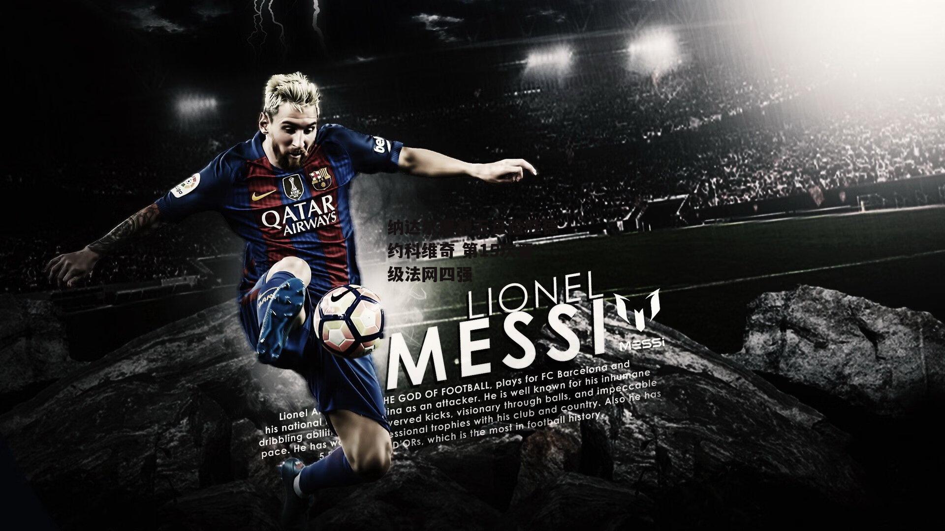 米博体育_纳达尔鏖战五盘险胜德约科维奇 第15次晋级法网四强