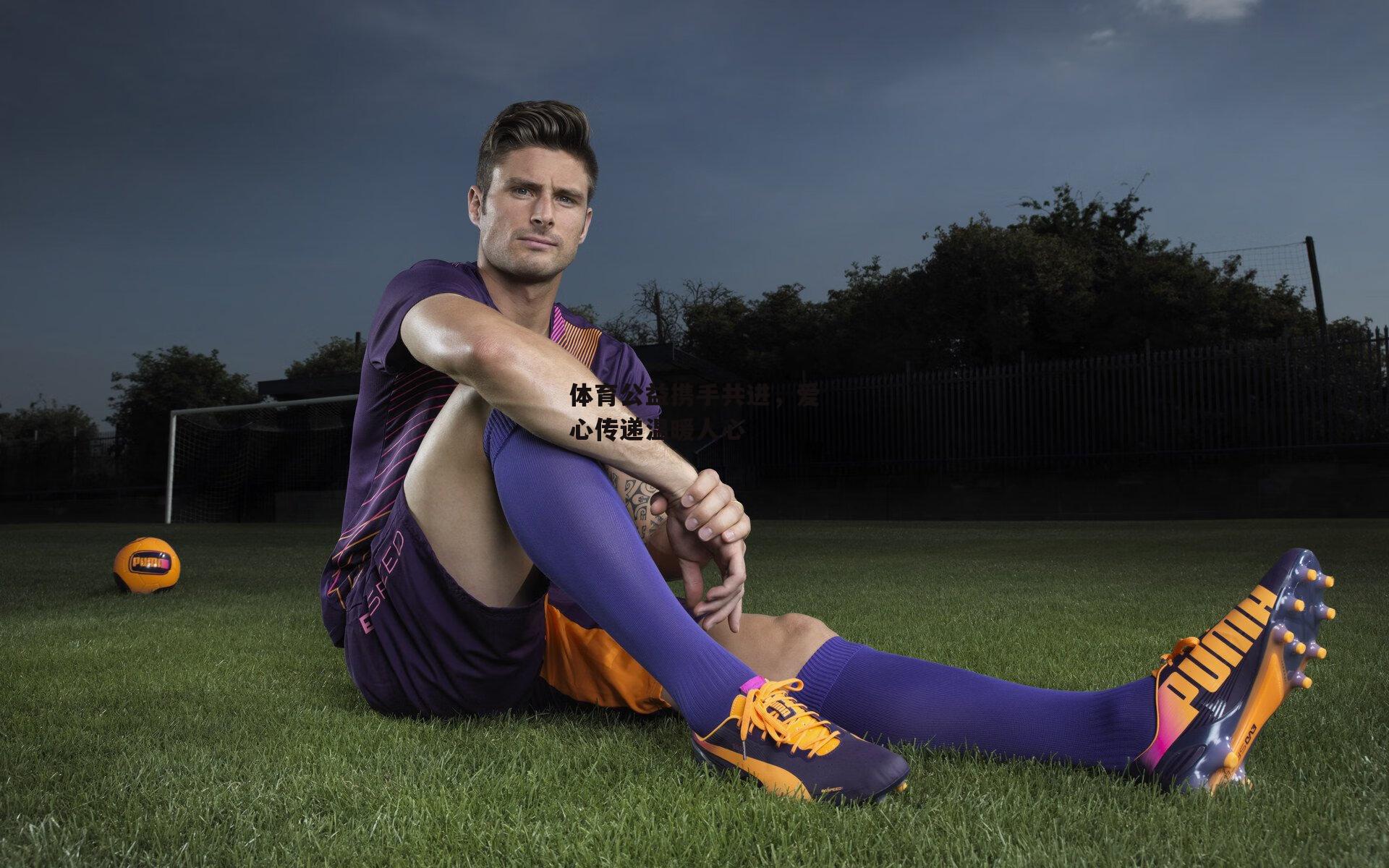 体育公益携手共进，爱心传递温暖人心_米博体育官方网站