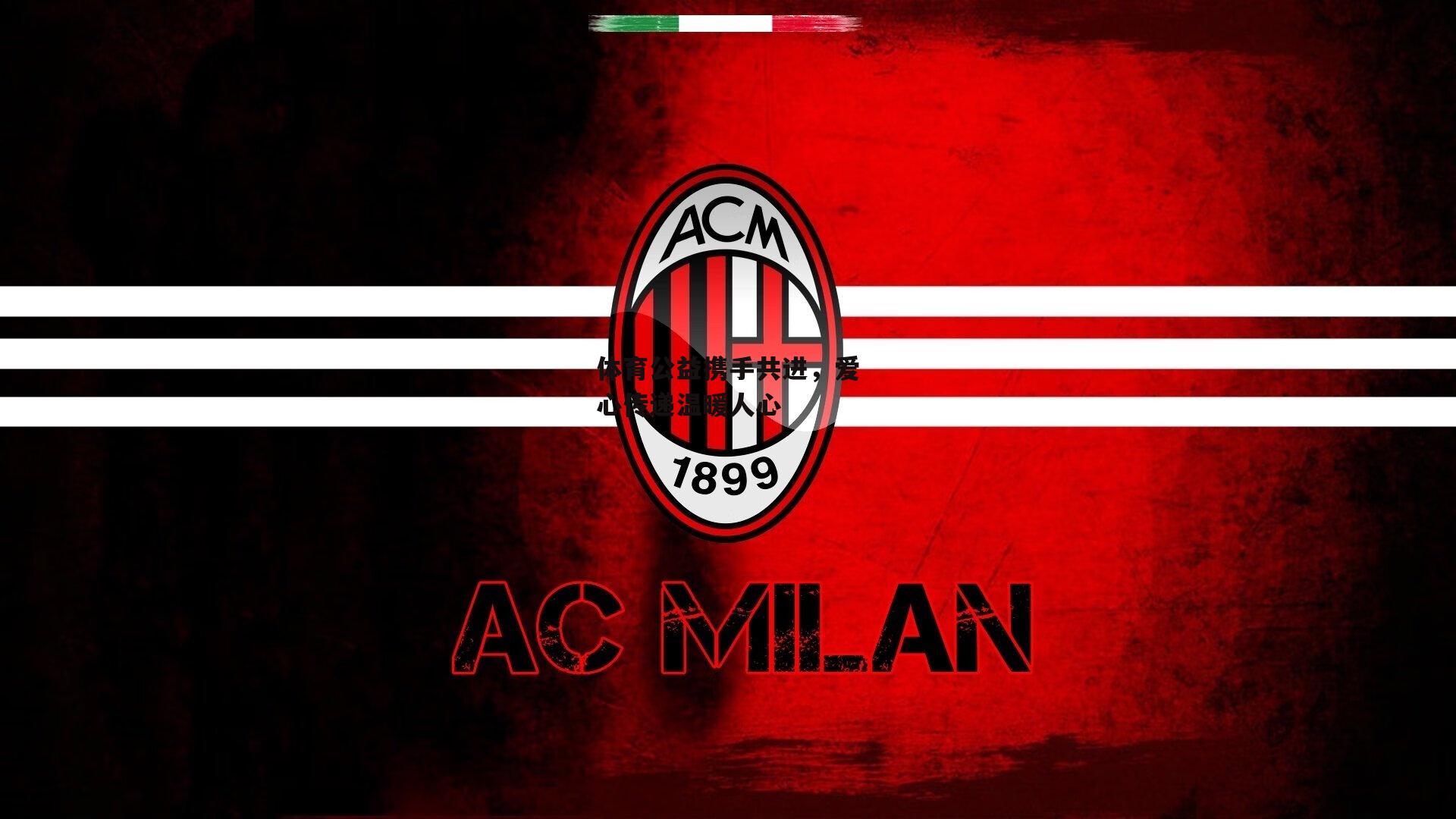 体育公益携手共进,爱心传递温暖人心