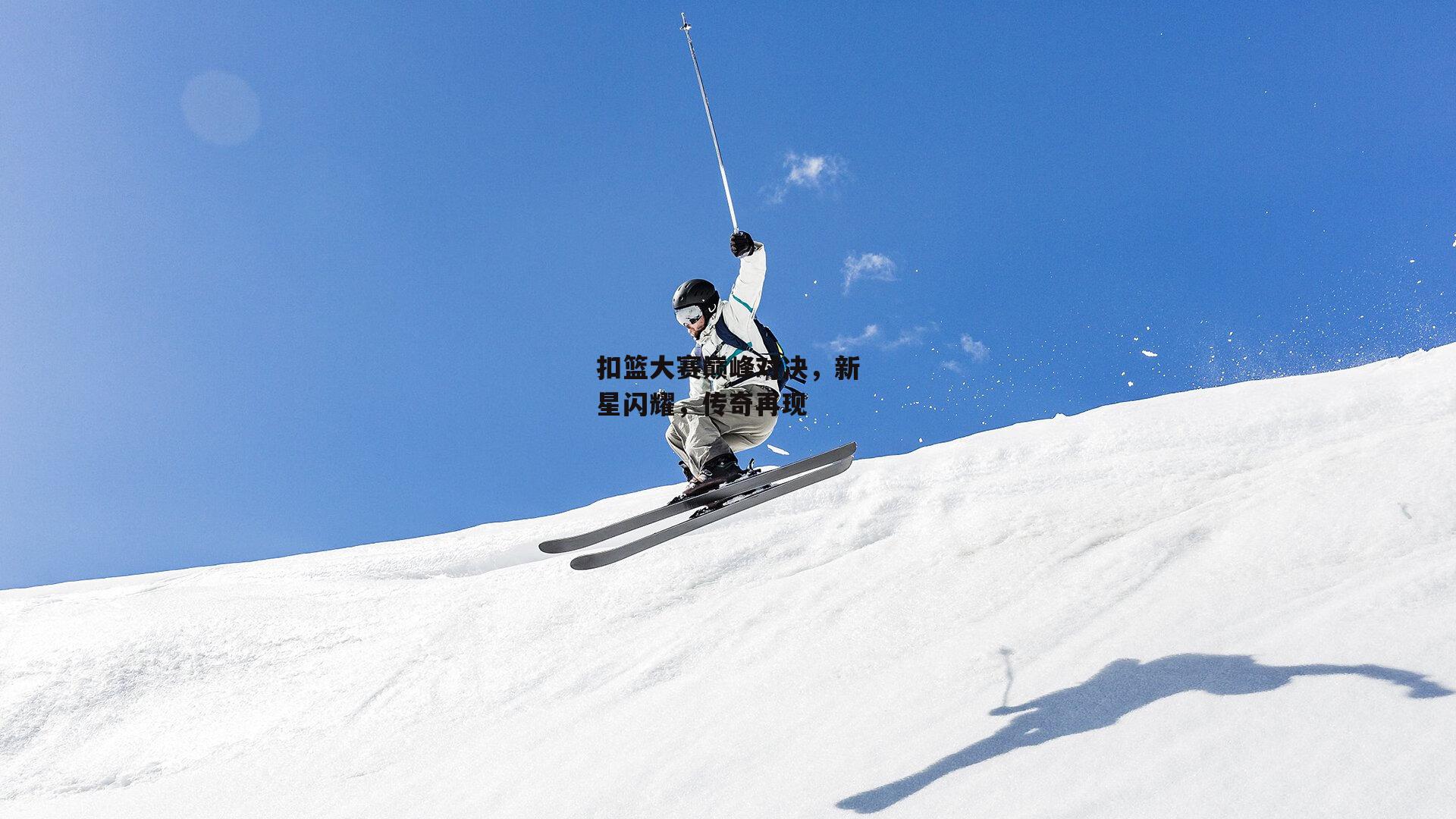 米博体育官网|扣篮大赛巅峰对决，新星闪耀，传奇再现