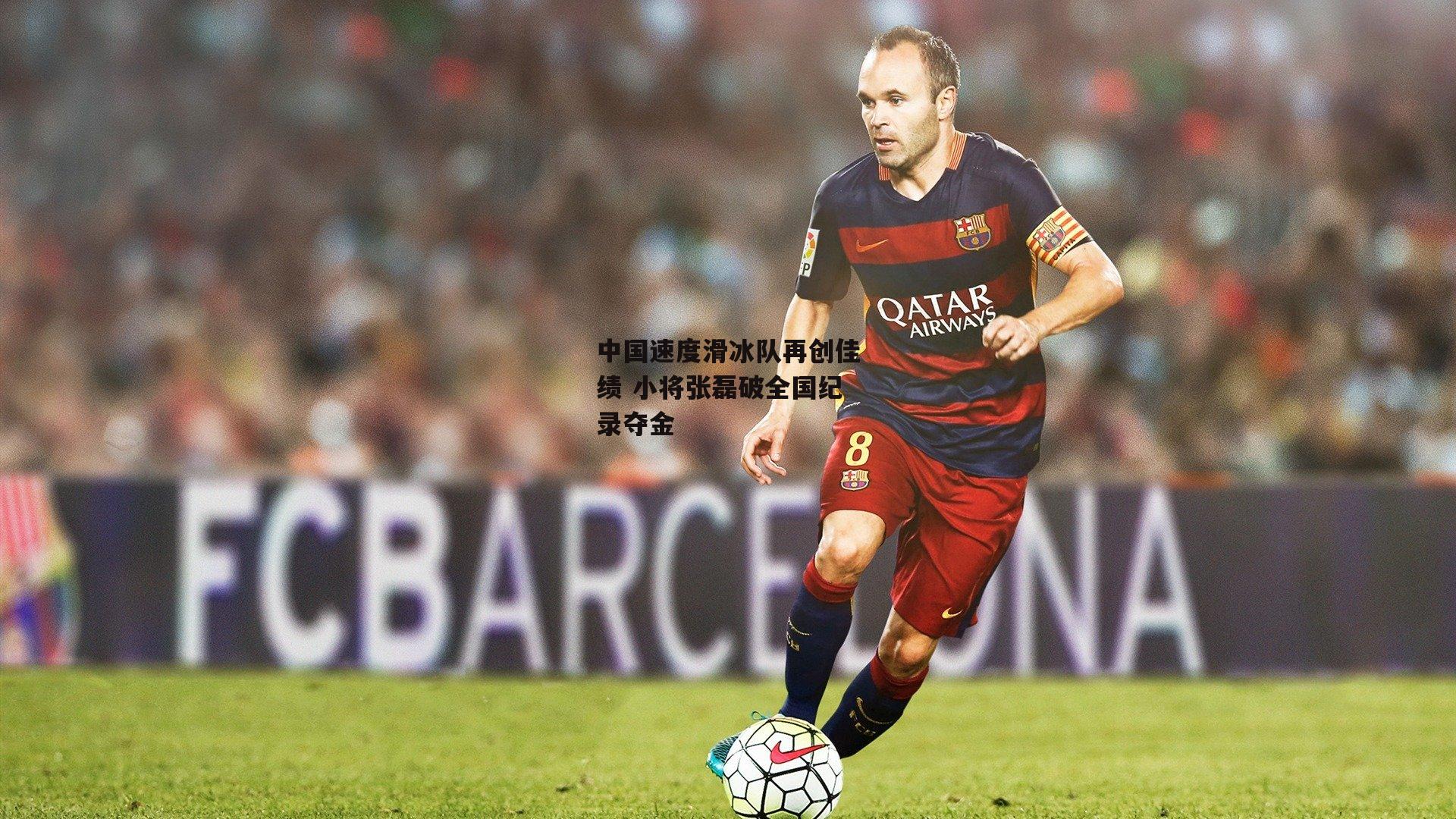 中国速度滑冰队再创佳绩 小将张磊破全国纪录夺金