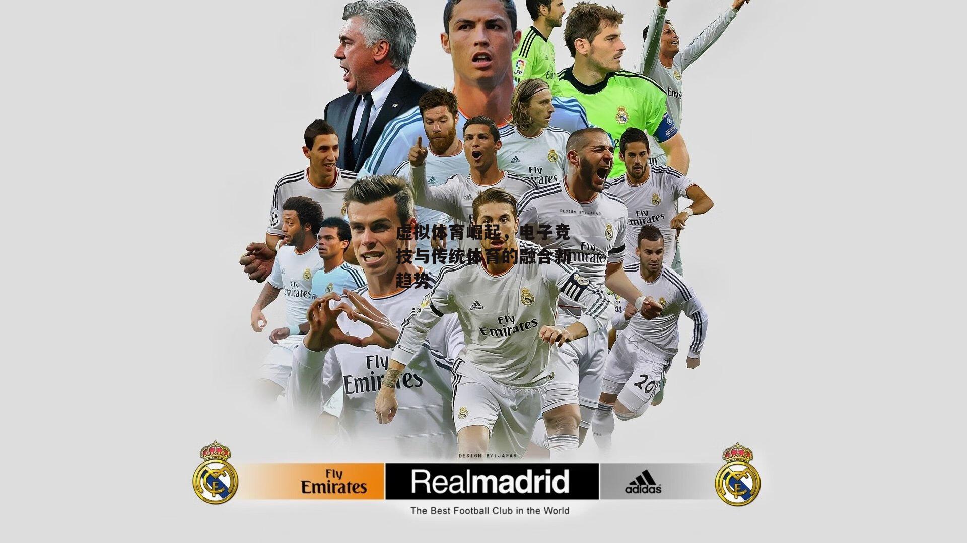 虚拟体育崛起,电子竞技与传统体育的融合新趋势