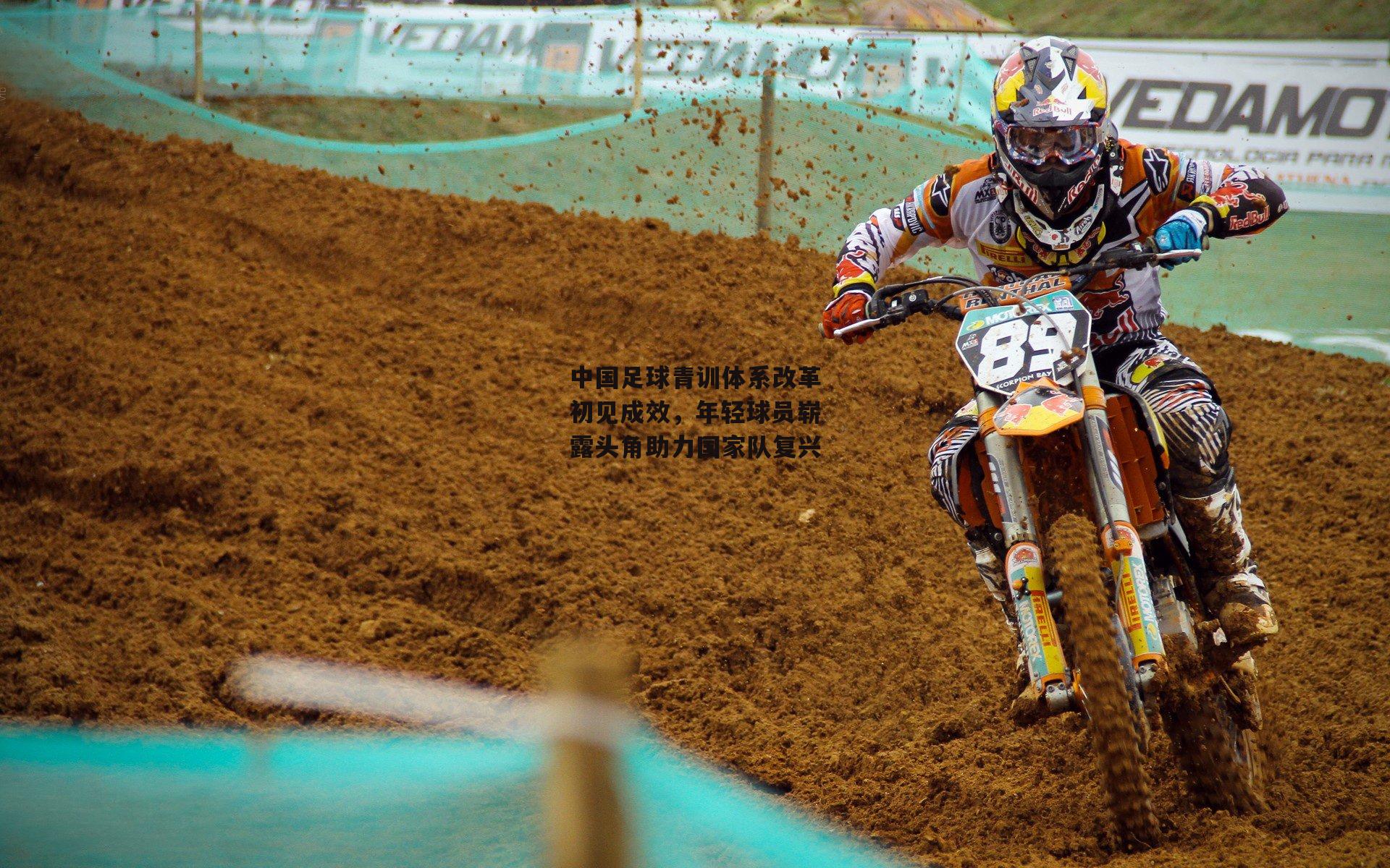 中国足球青训体系改革初见成效,年轻球员崭露头角助力国家队复兴