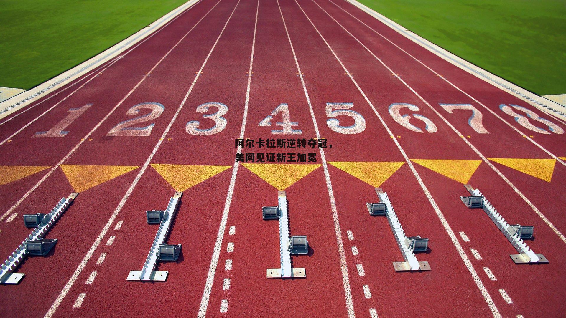 米博体育官方网站_阿尔卡拉斯逆转夺冠，美网见证新王加冕