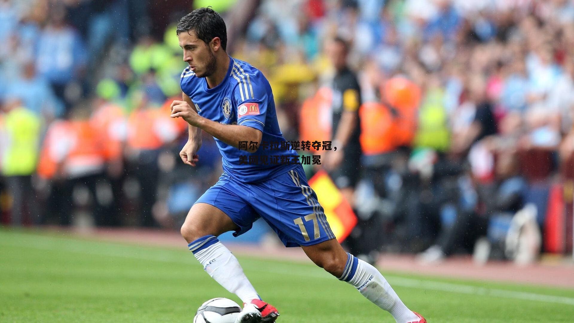 阿尔卡拉斯逆转夺冠,美网见证新王加冕