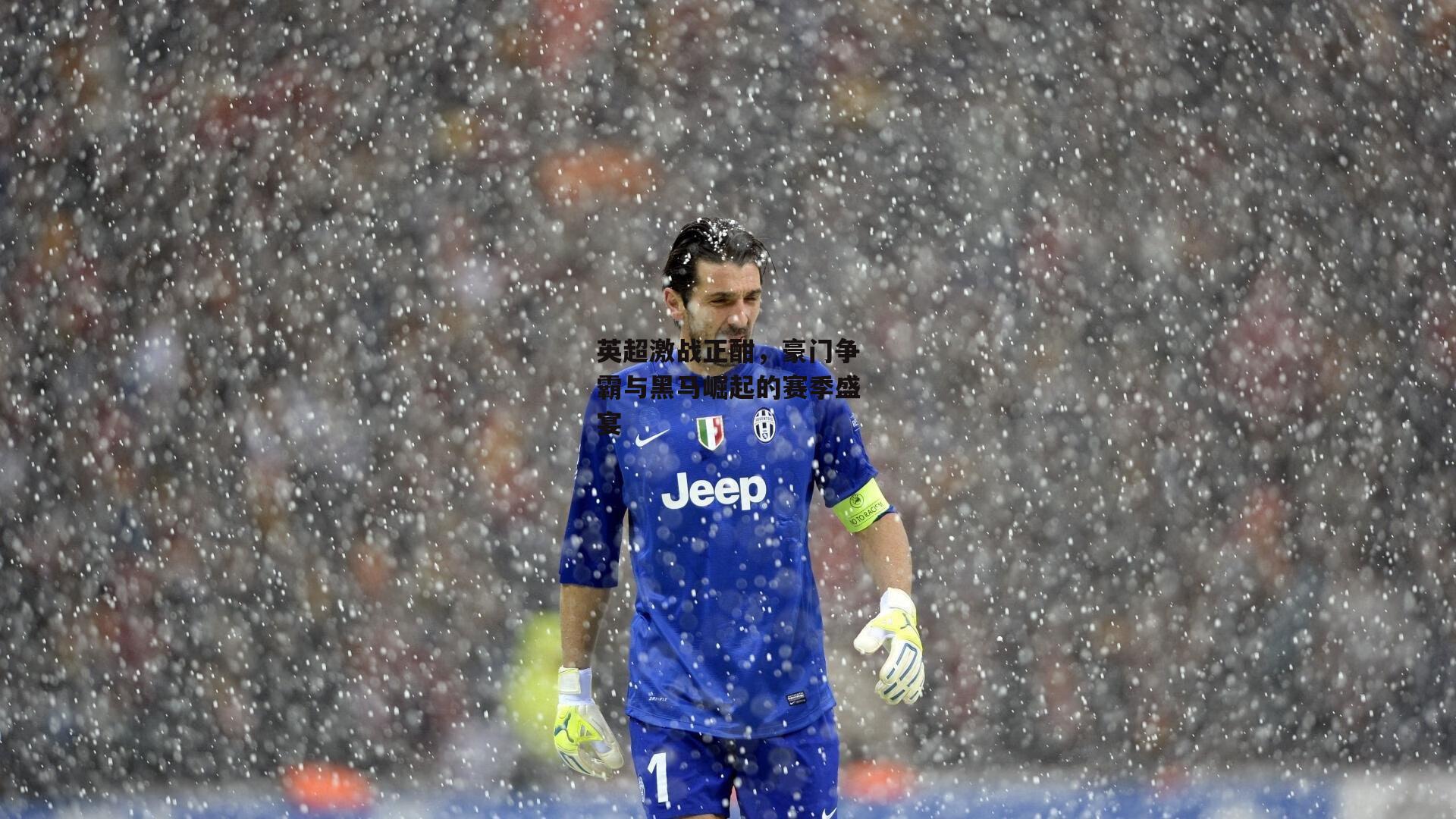 英超激战正酣<a href=