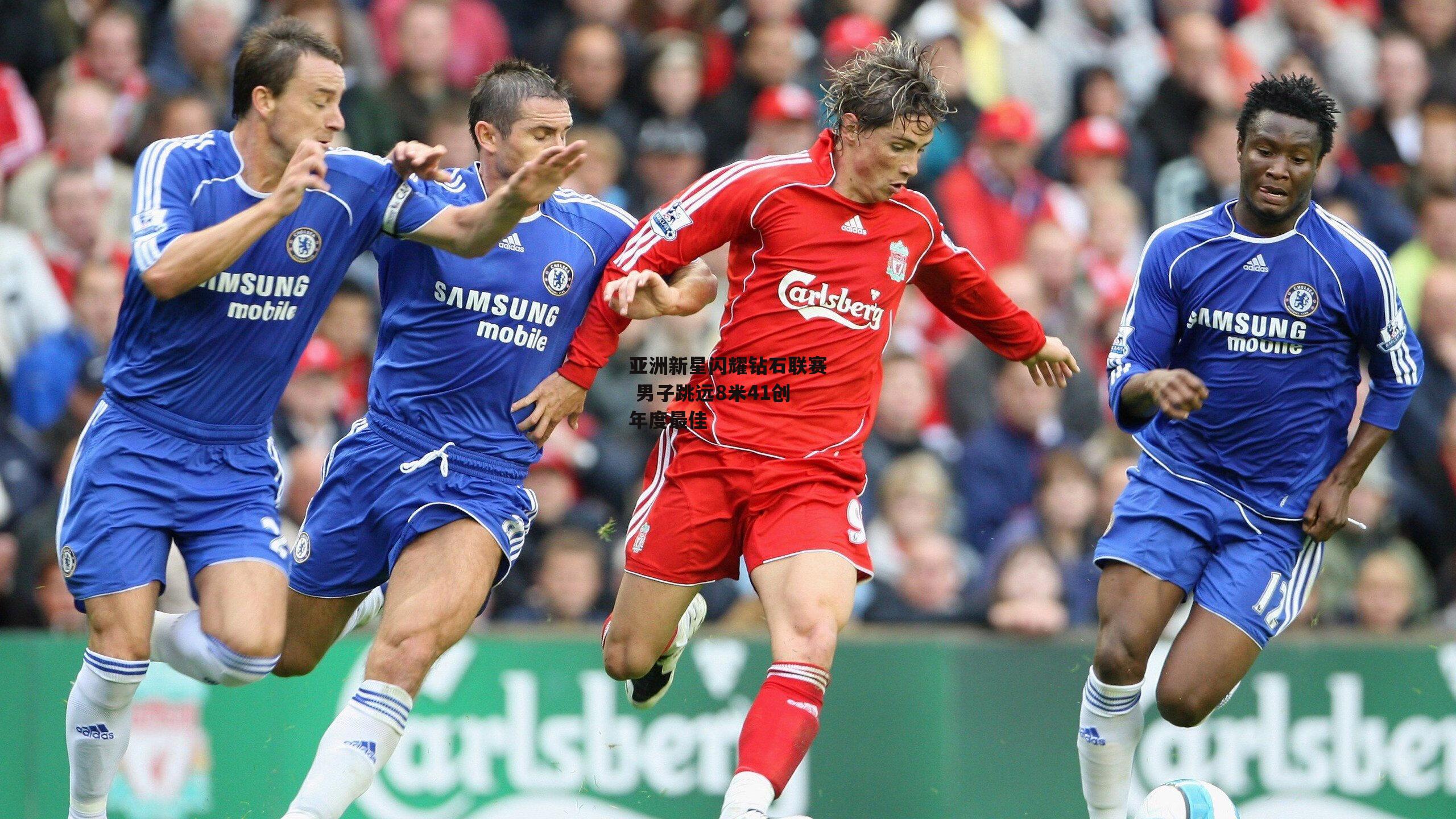 【米博体育平台】亚洲新星闪耀钻石联赛 男子跳远8米41创年度最佳