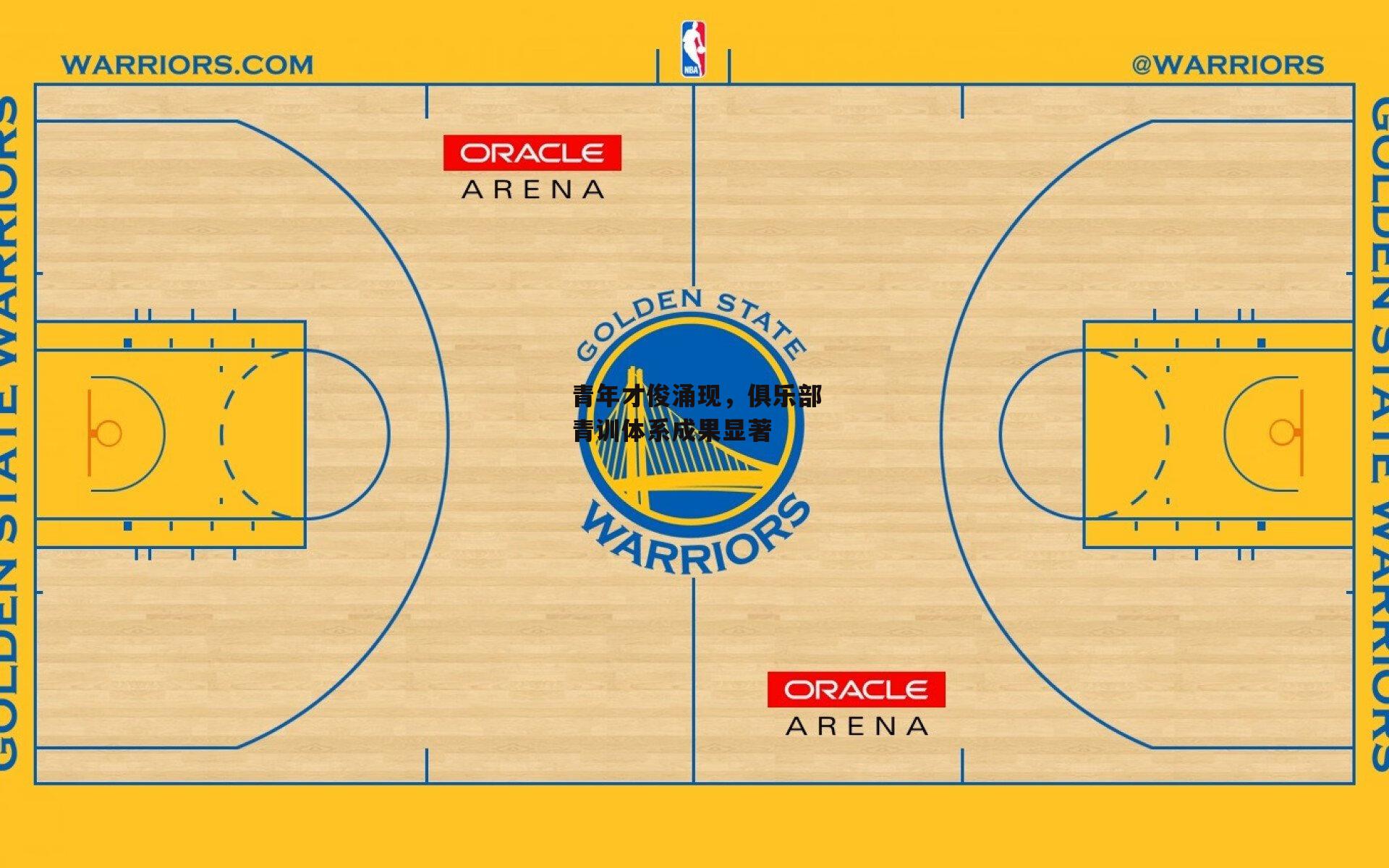 青年才俊涌现,俱乐部青训体系成果显著