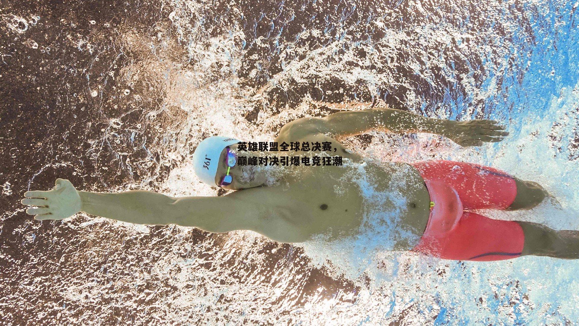 英雄联盟全球总决赛,巅峰对决引爆电竞狂潮