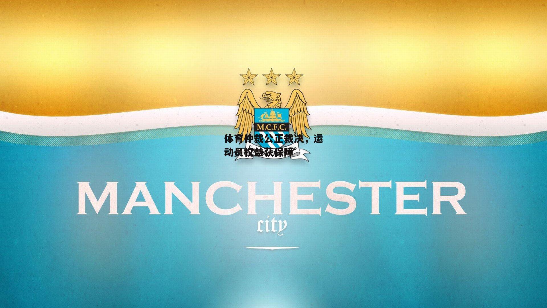 体育仲裁公正裁决,运动员权益获保障